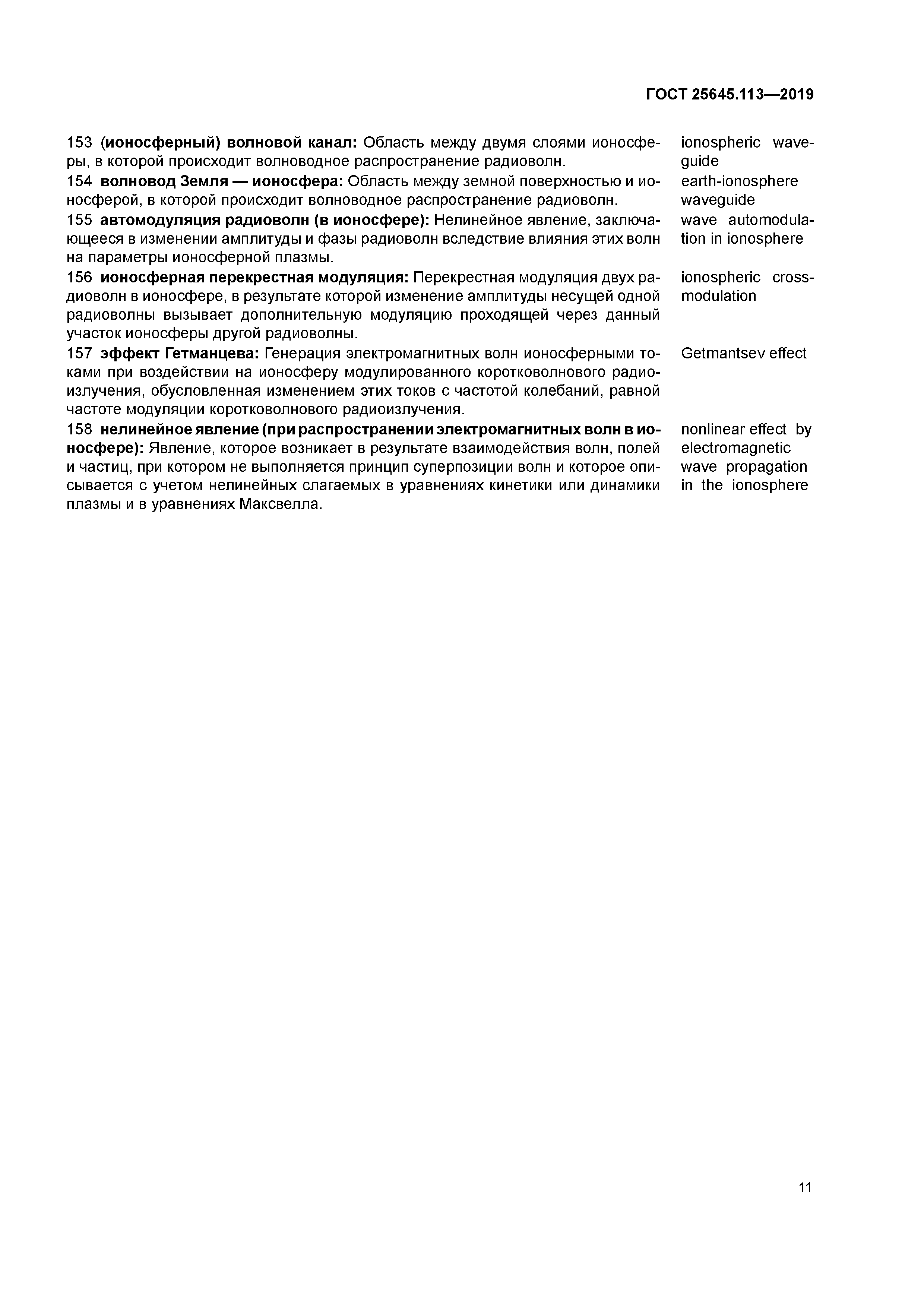 ГОСТ 25645.113-2019