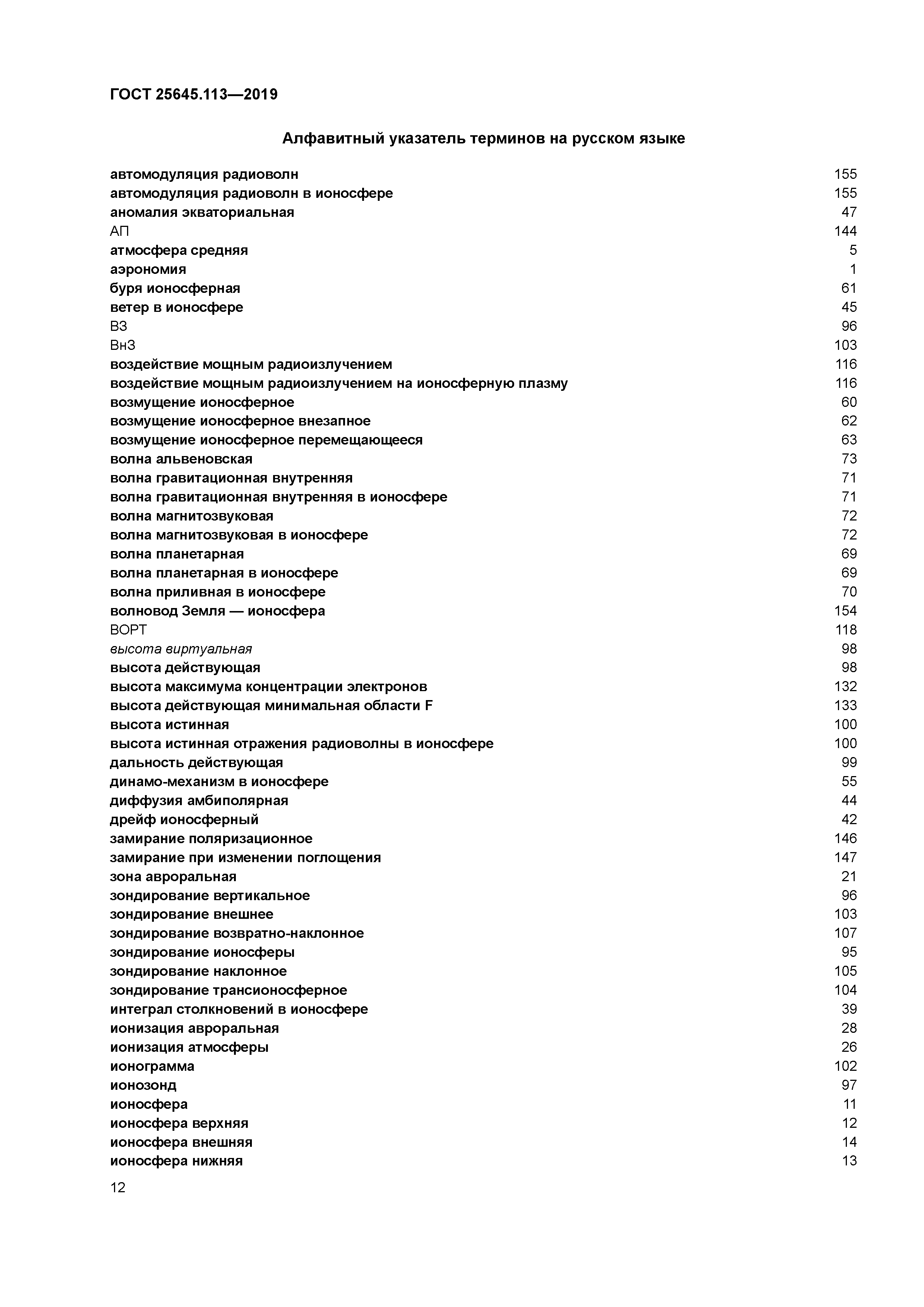 ГОСТ 25645.113-2019