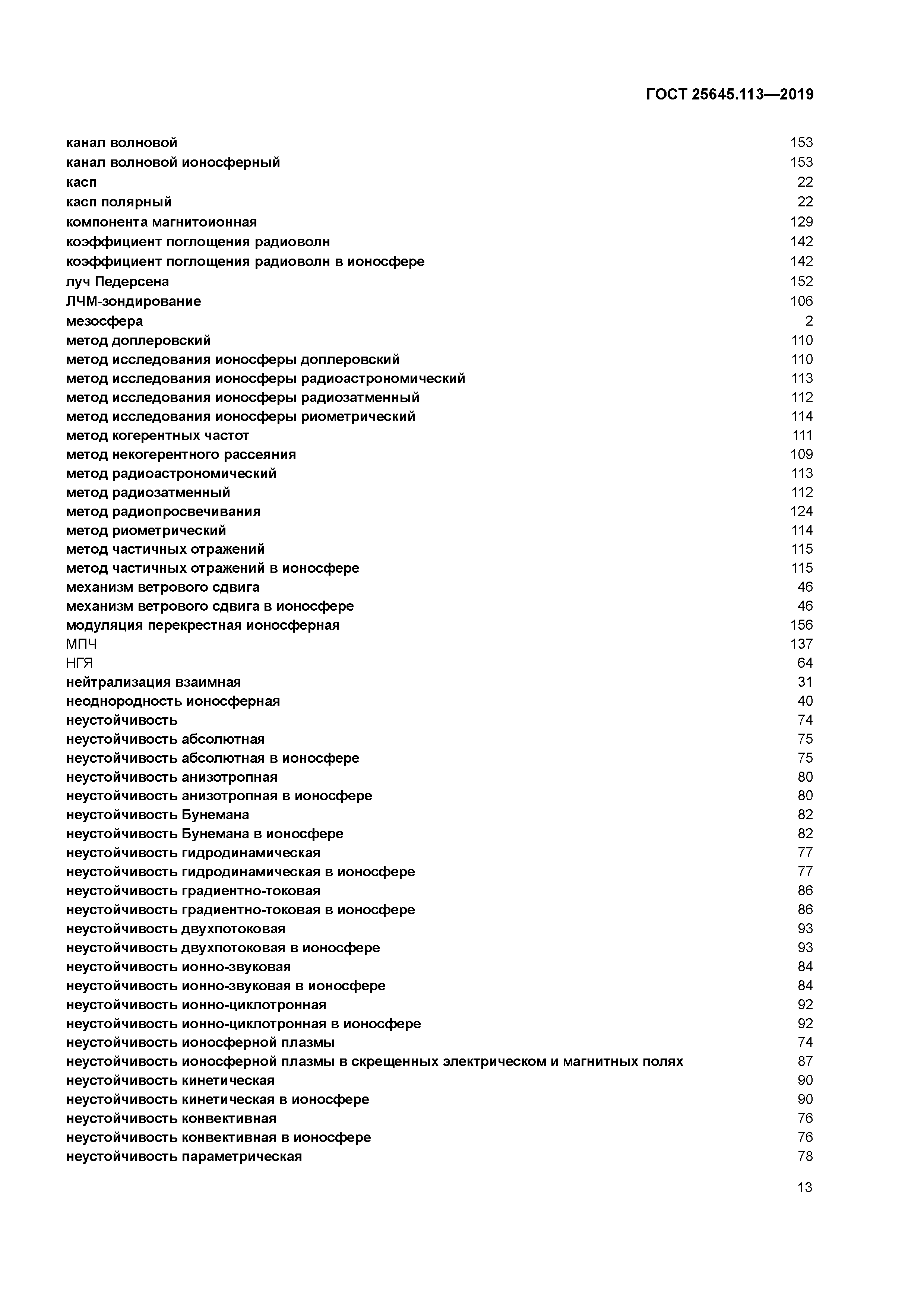 ГОСТ 25645.113-2019