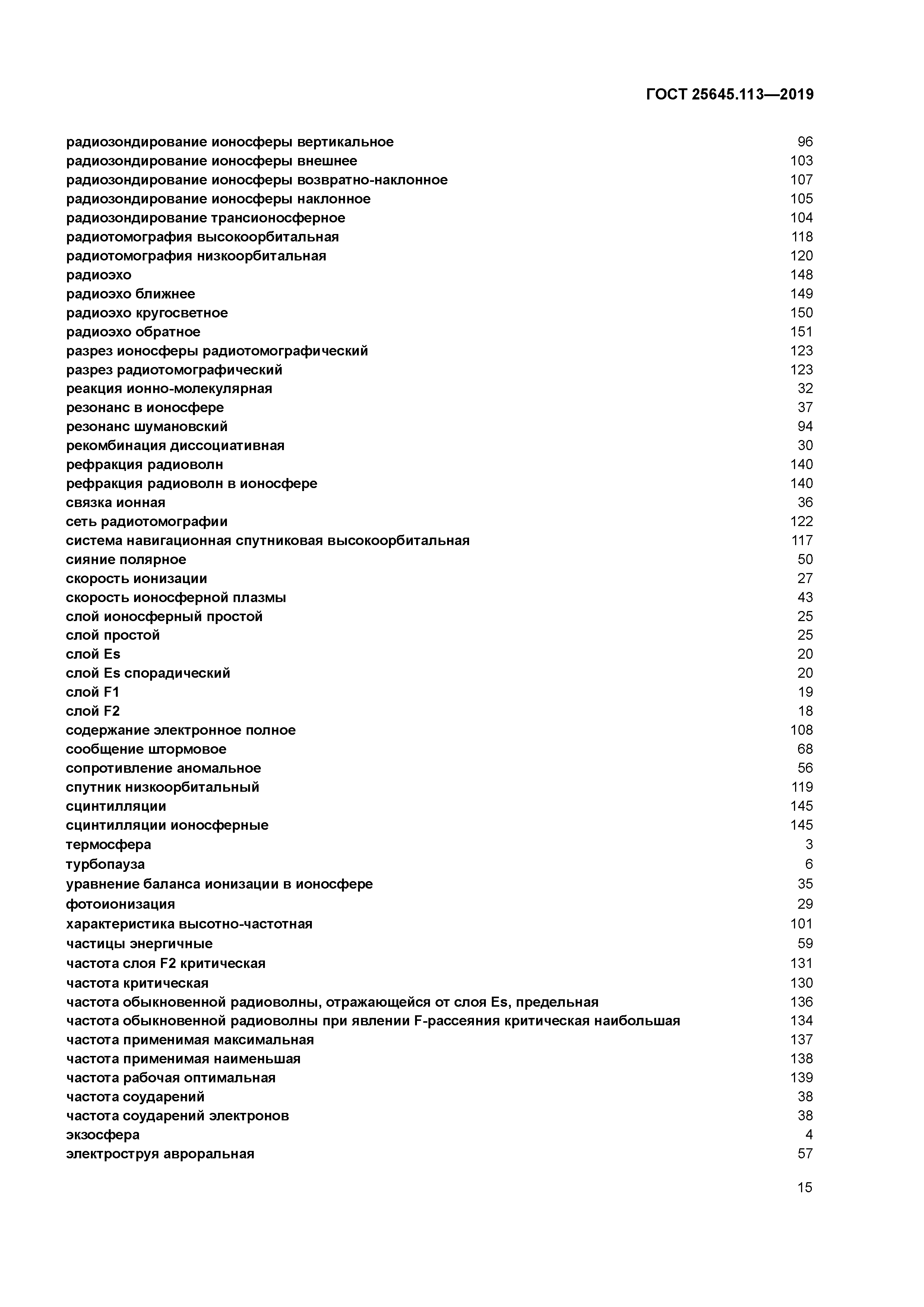 ГОСТ 25645.113-2019