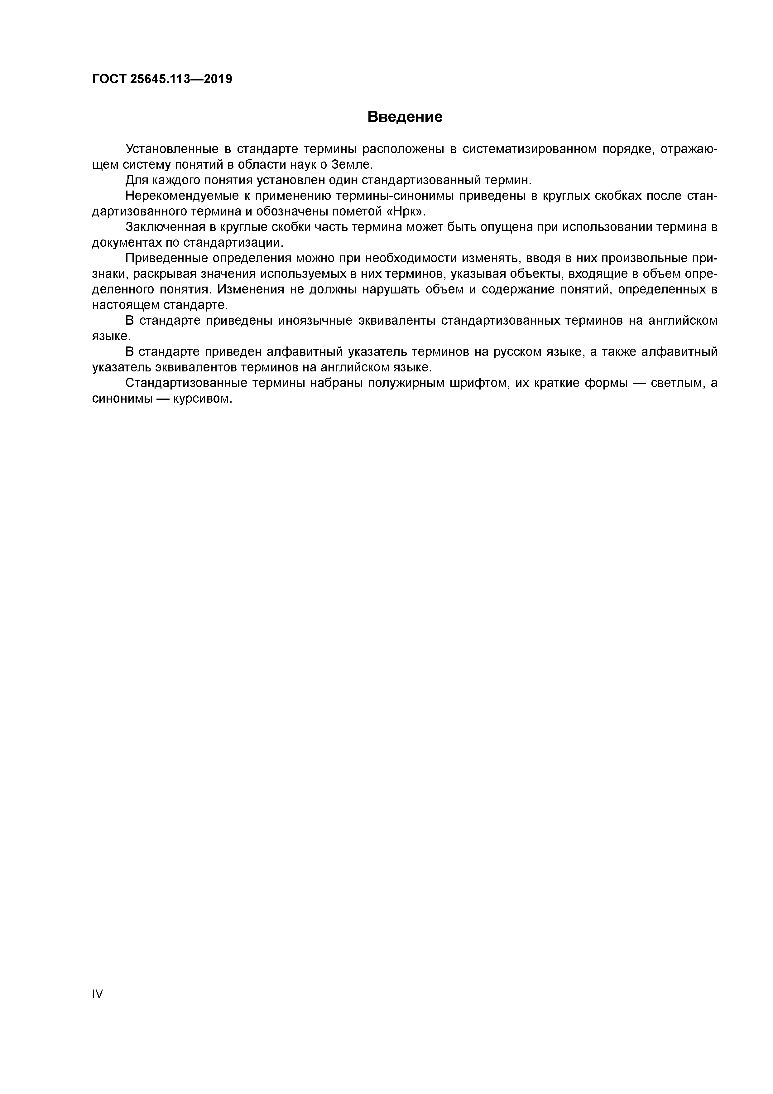 ГОСТ 25645.113-2019