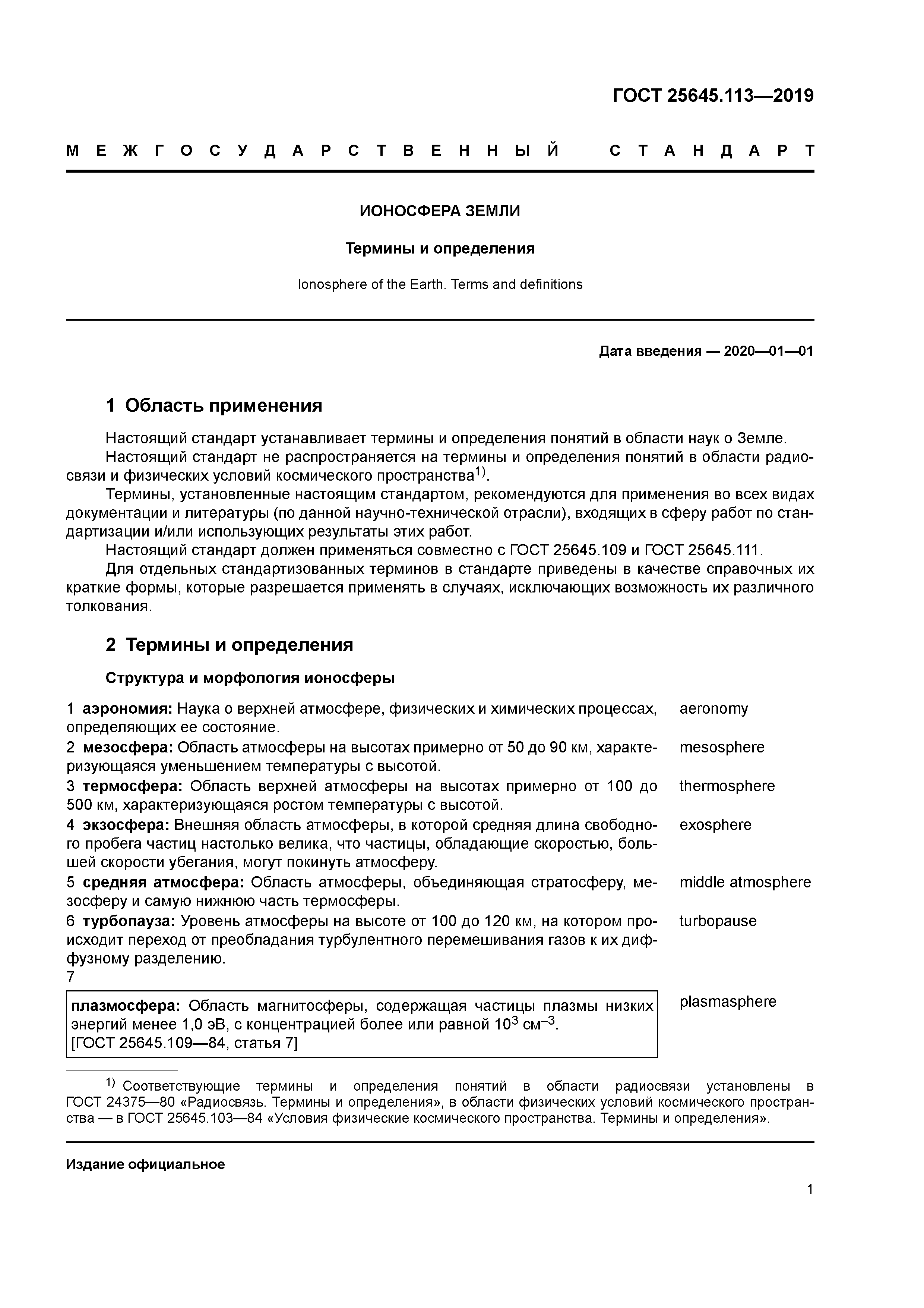 ГОСТ 25645.113-2019