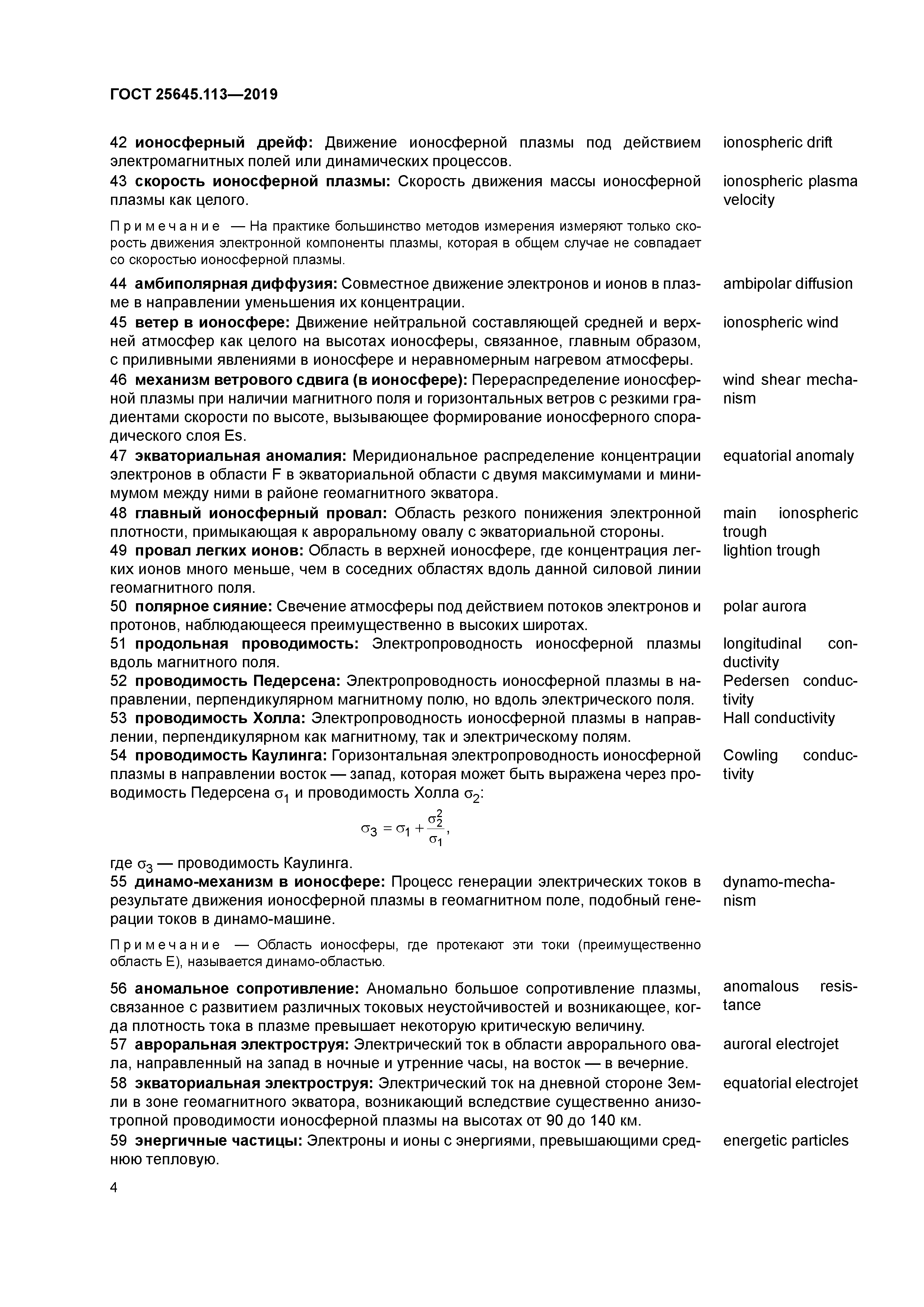 ГОСТ 25645.113-2019