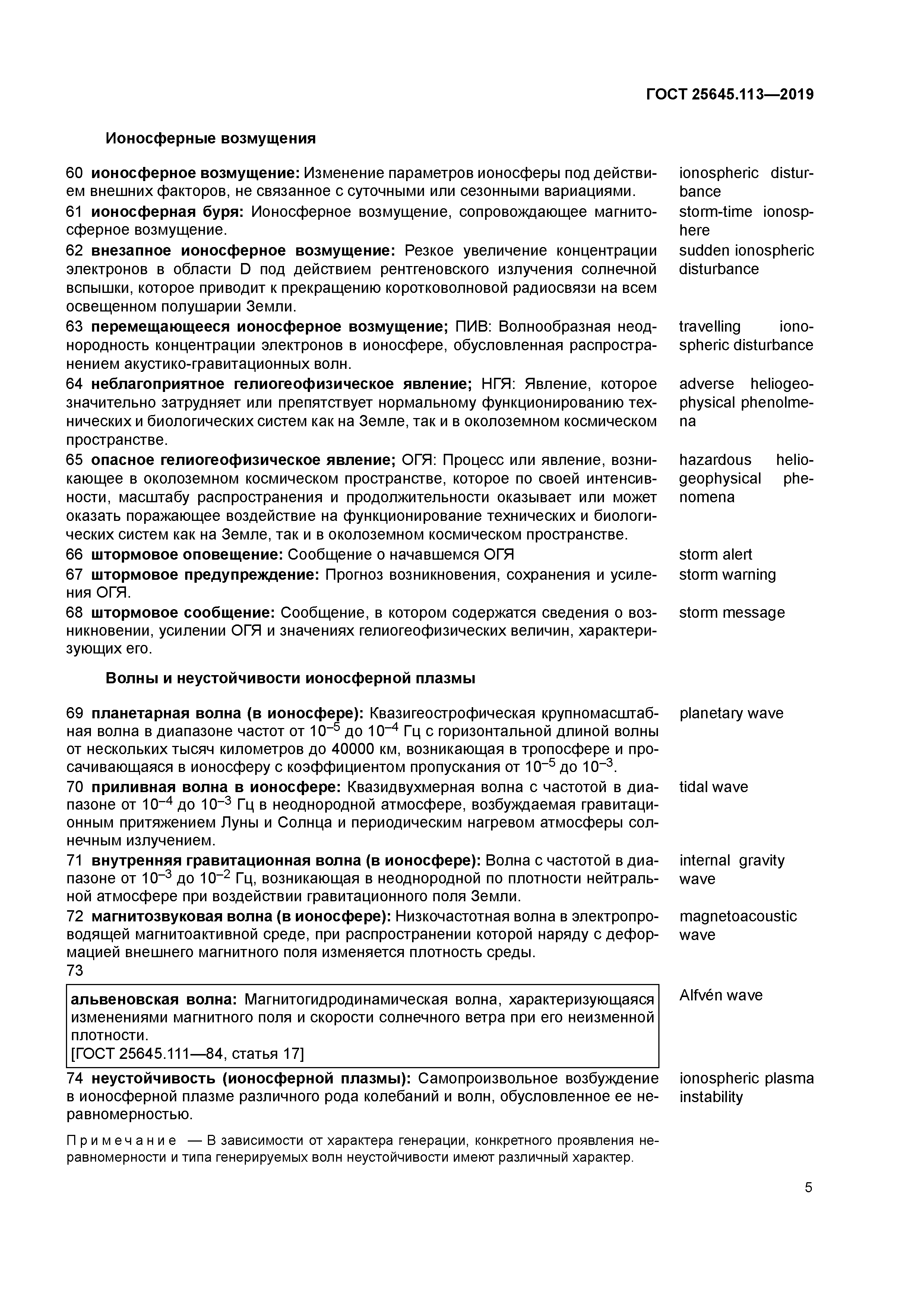 ГОСТ 25645.113-2019