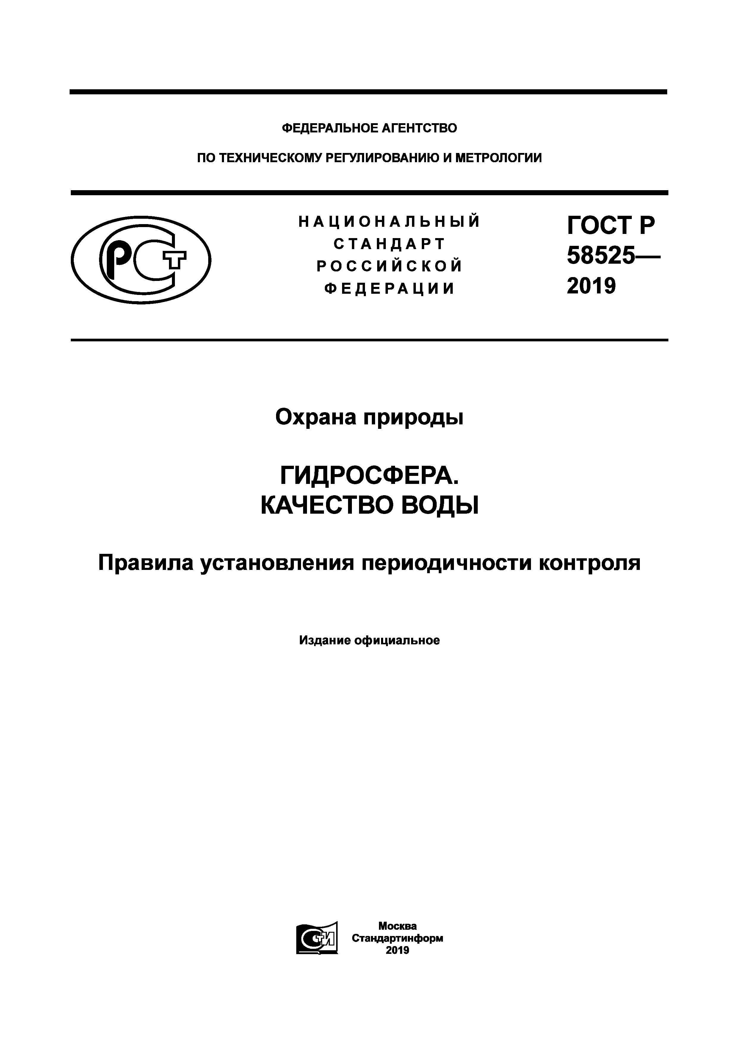 ГОСТ Р 58525-2019