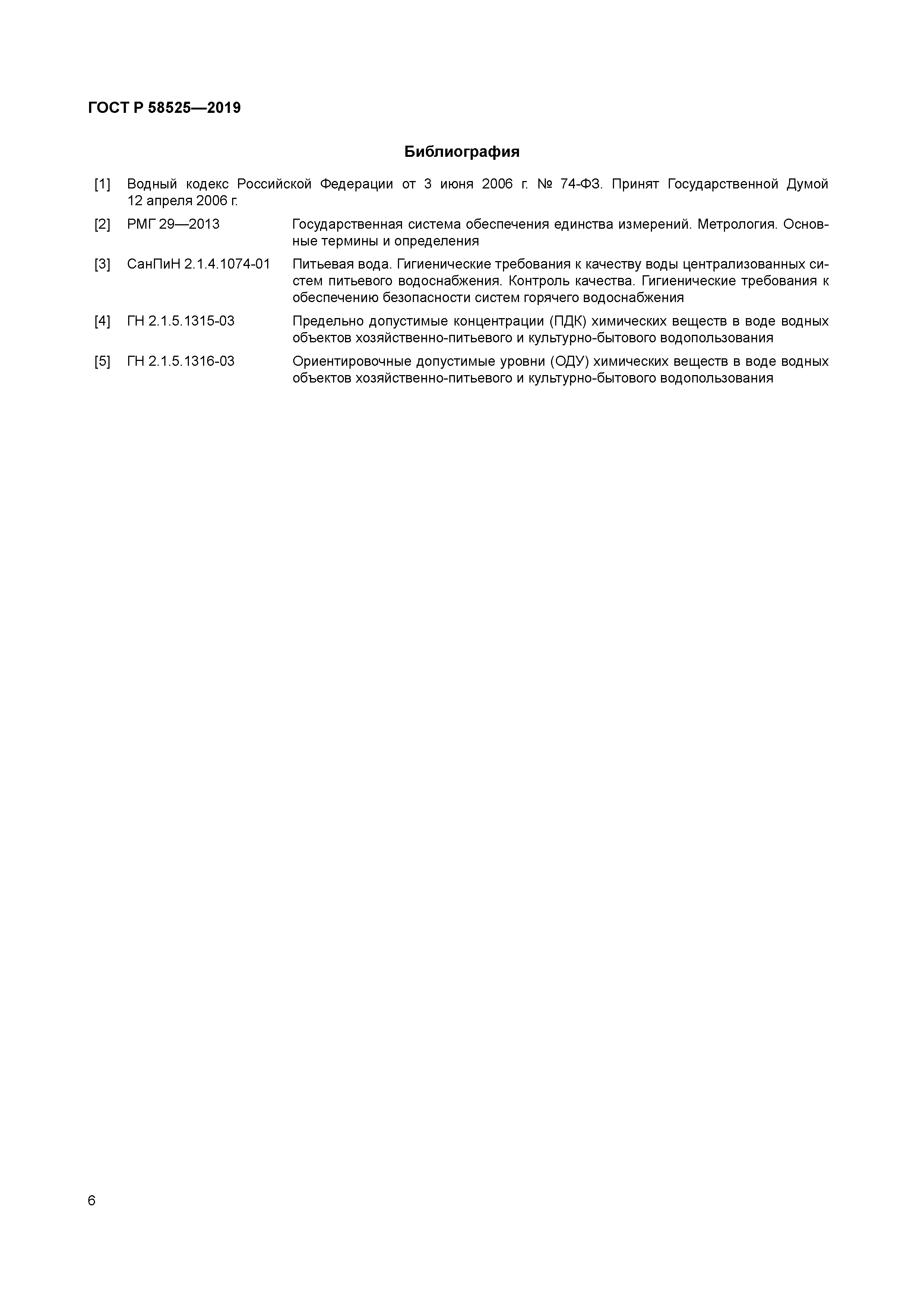 ГОСТ Р 58525-2019