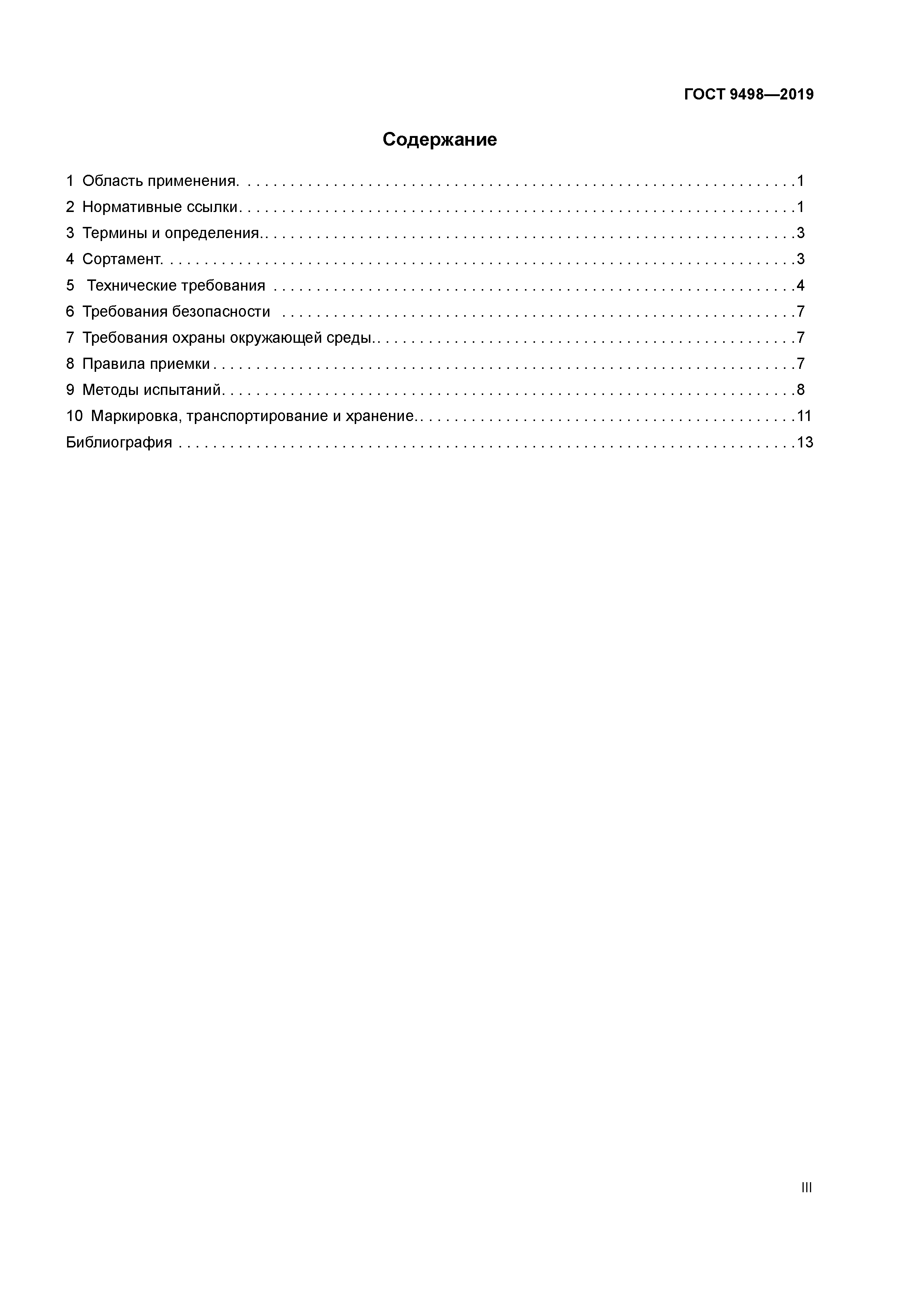 ГОСТ 9498-2019