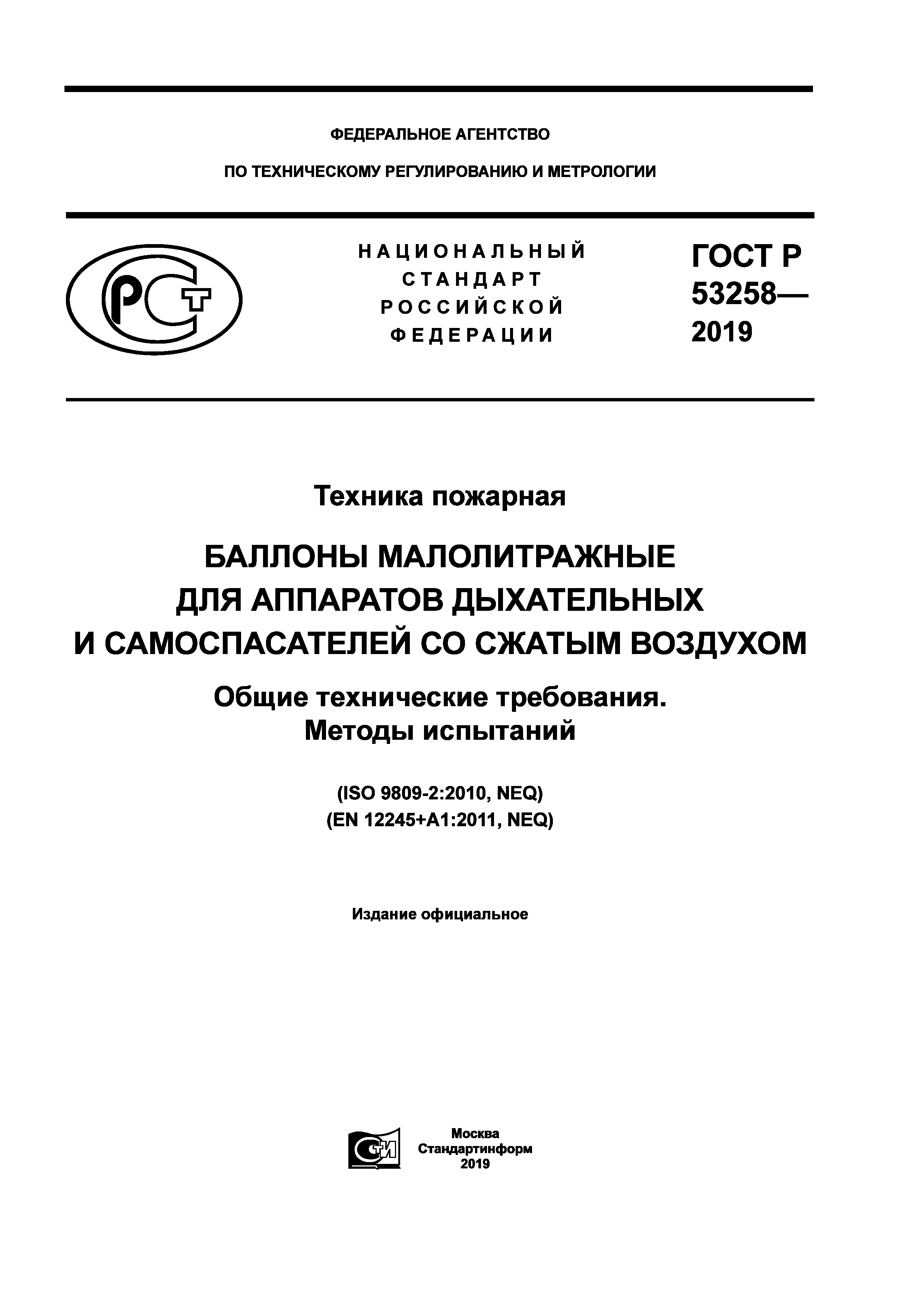 ГОСТ Р 53258-2019