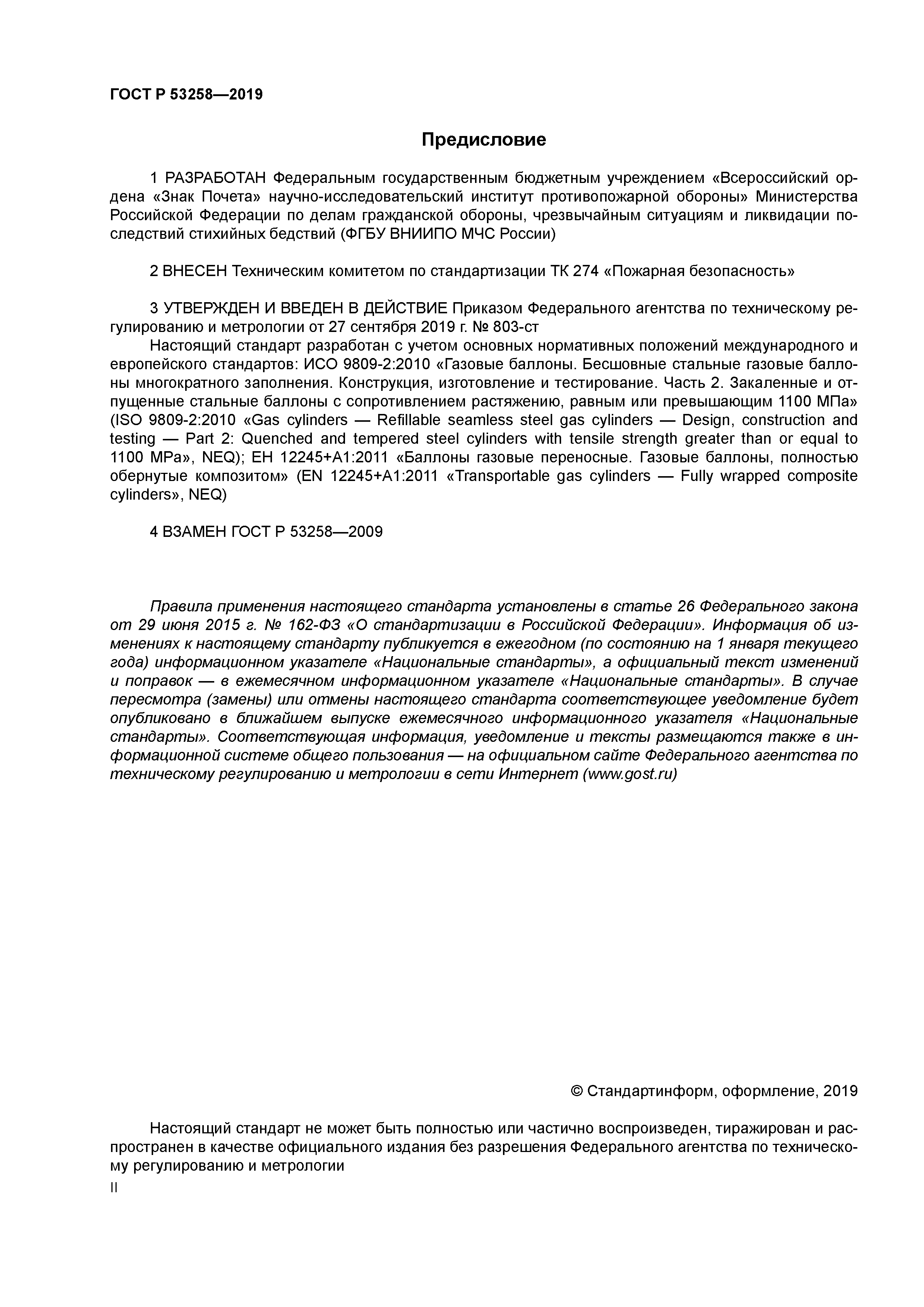 ГОСТ Р 53258-2019