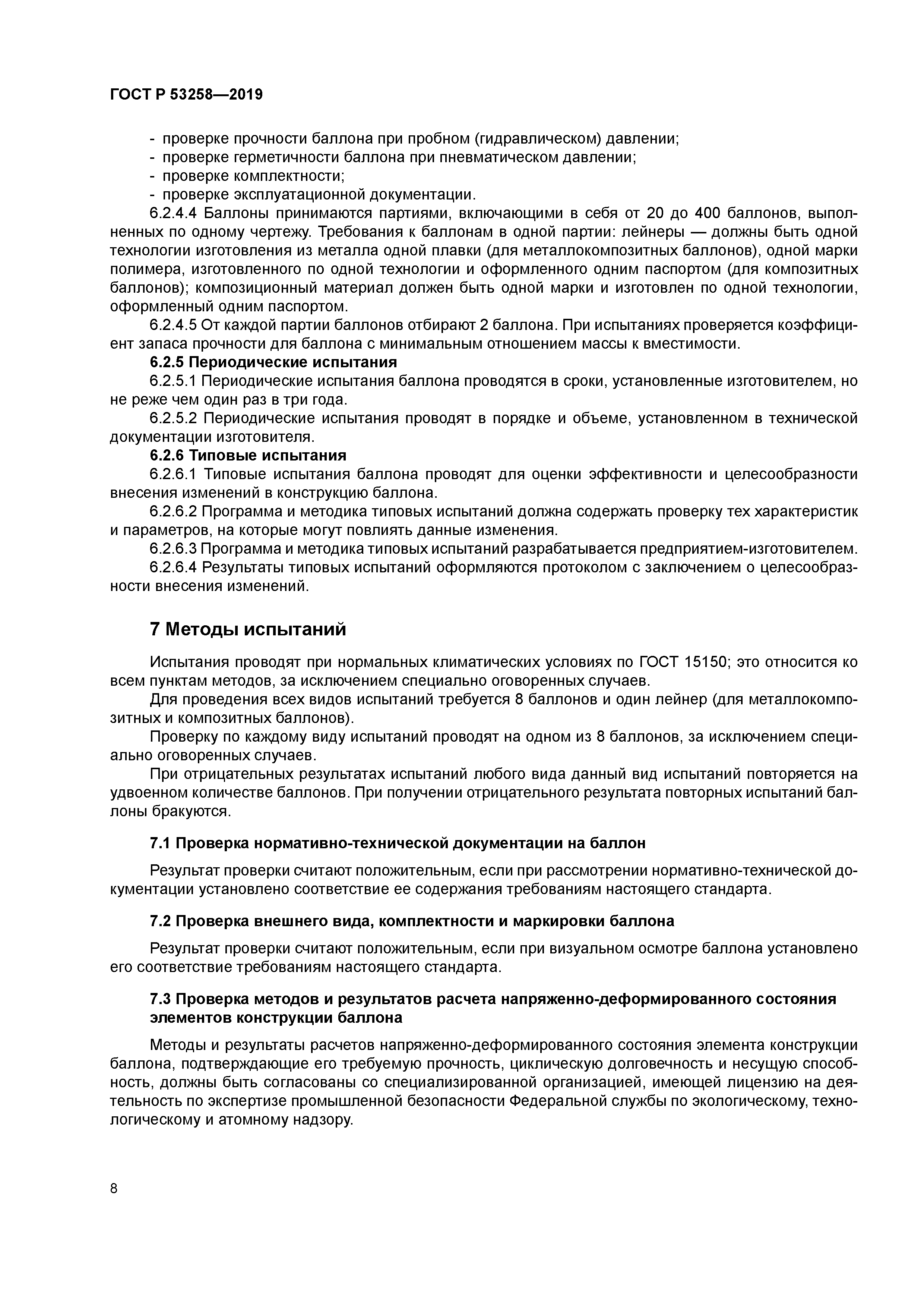 ГОСТ Р 53258-2019