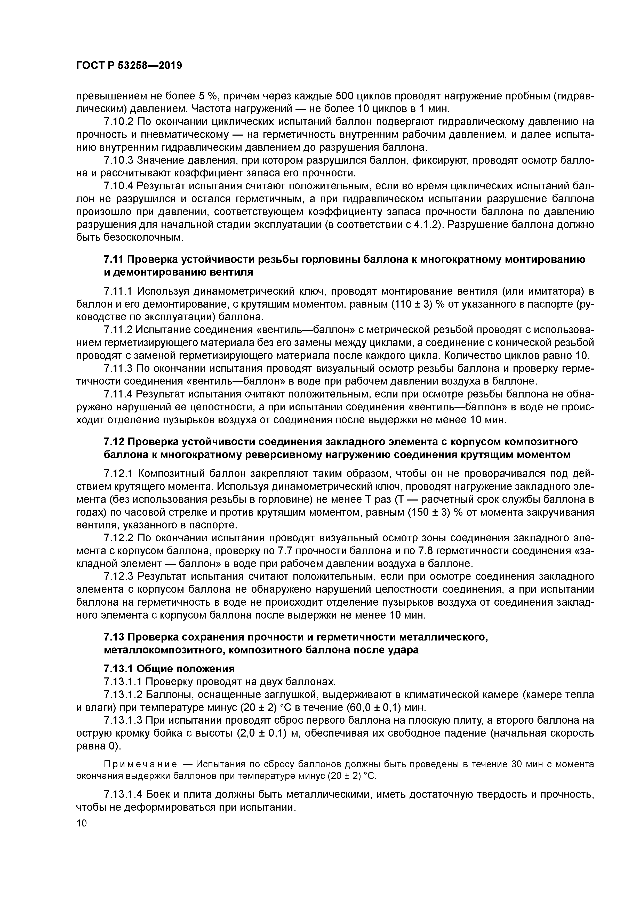 ГОСТ Р 53258-2019