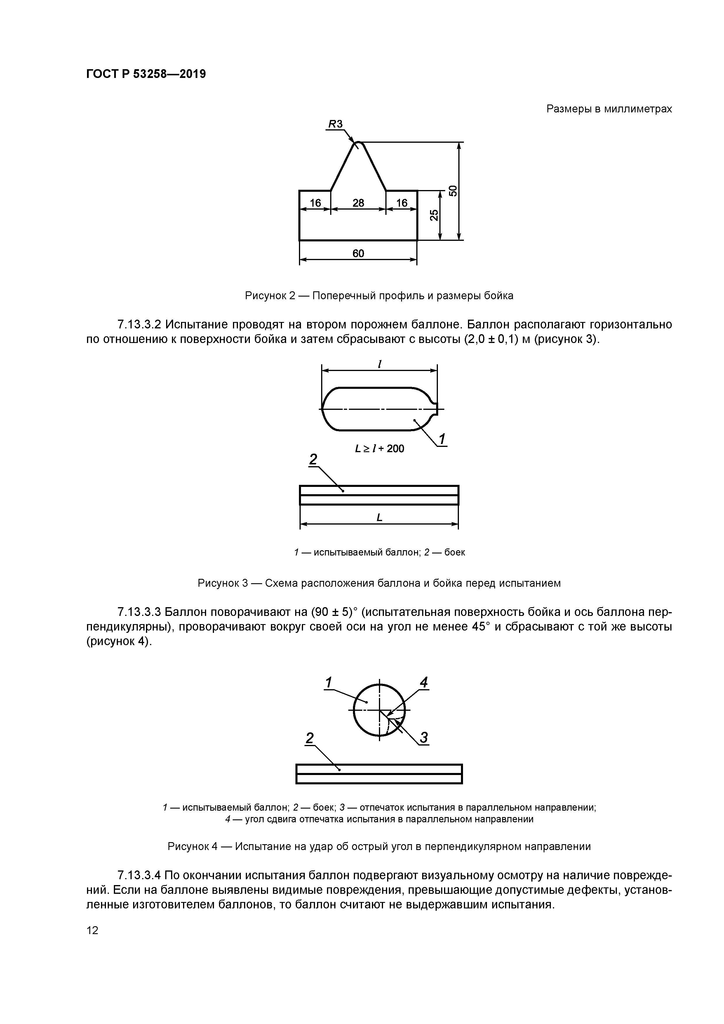 ГОСТ Р 53258-2019