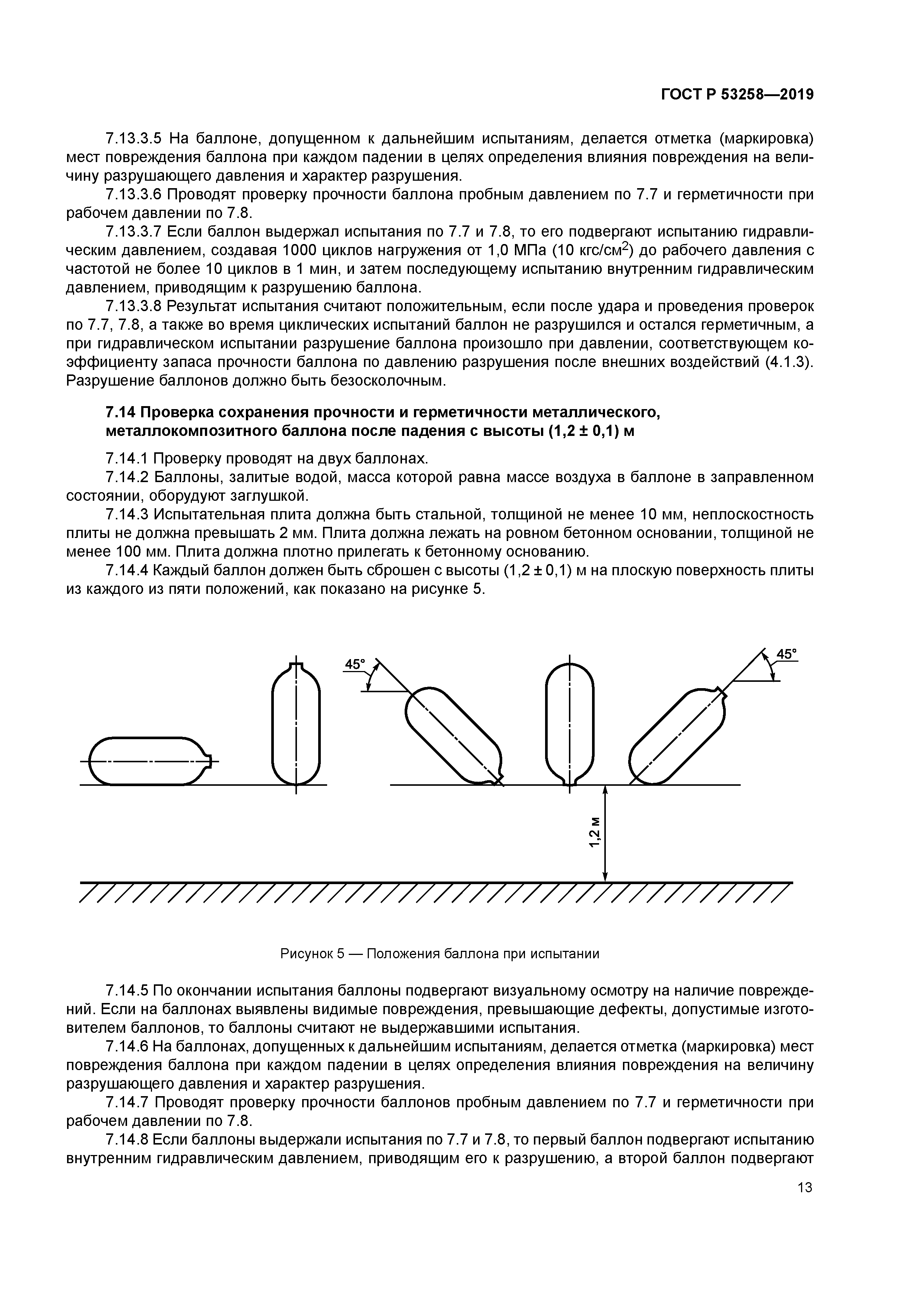 ГОСТ Р 53258-2019