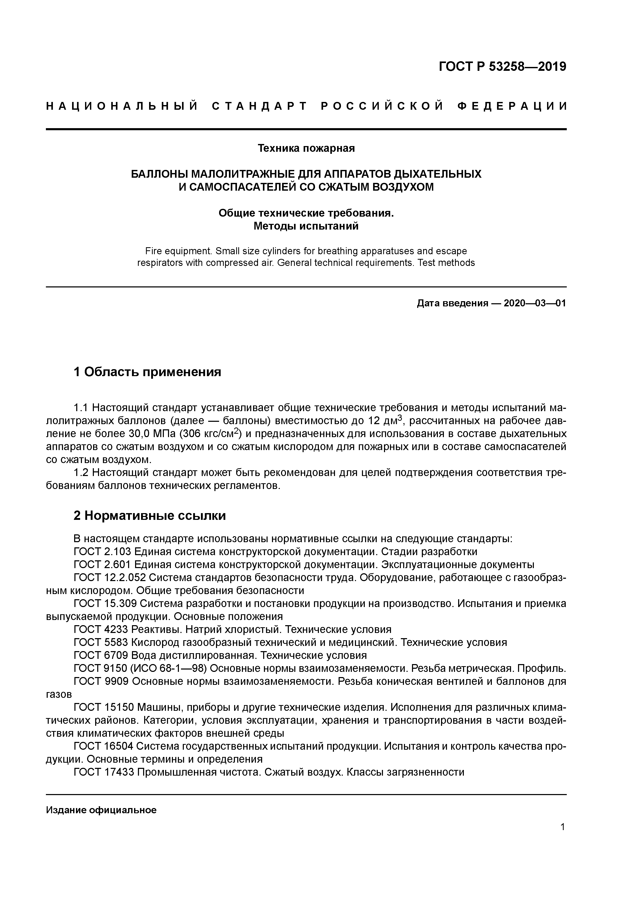 ГОСТ Р 53258-2019