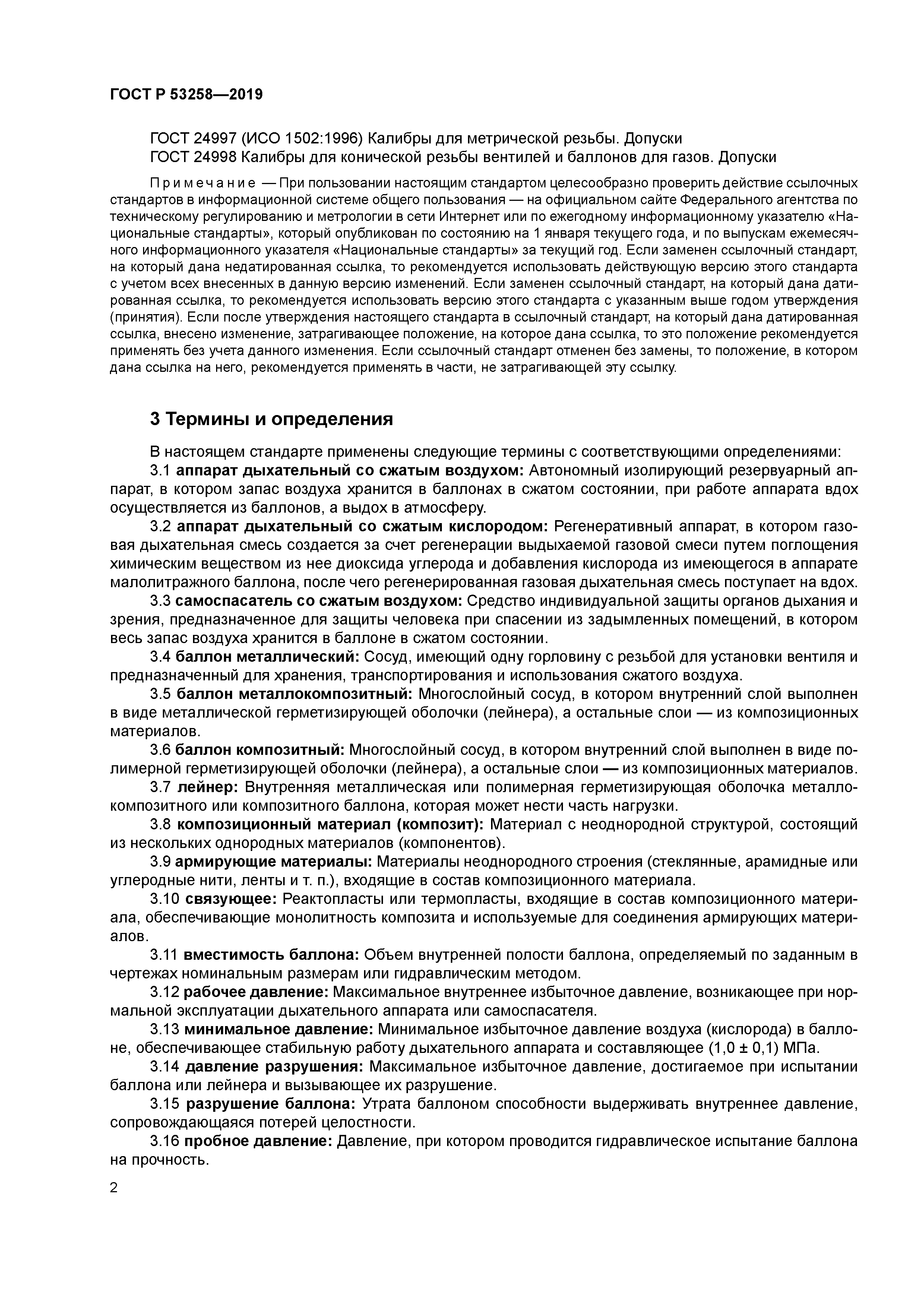 ГОСТ Р 53258-2019