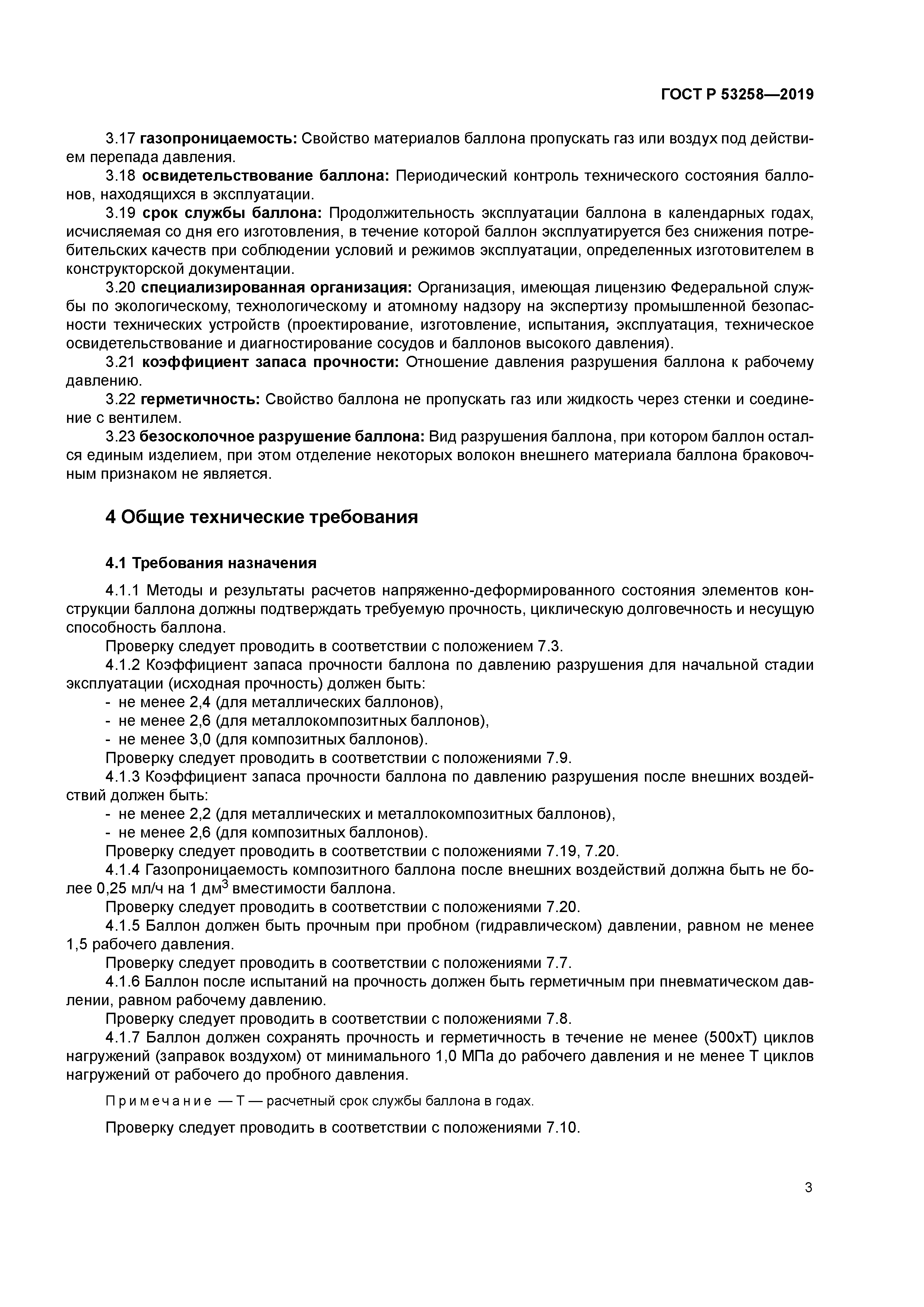 ГОСТ Р 53258-2019