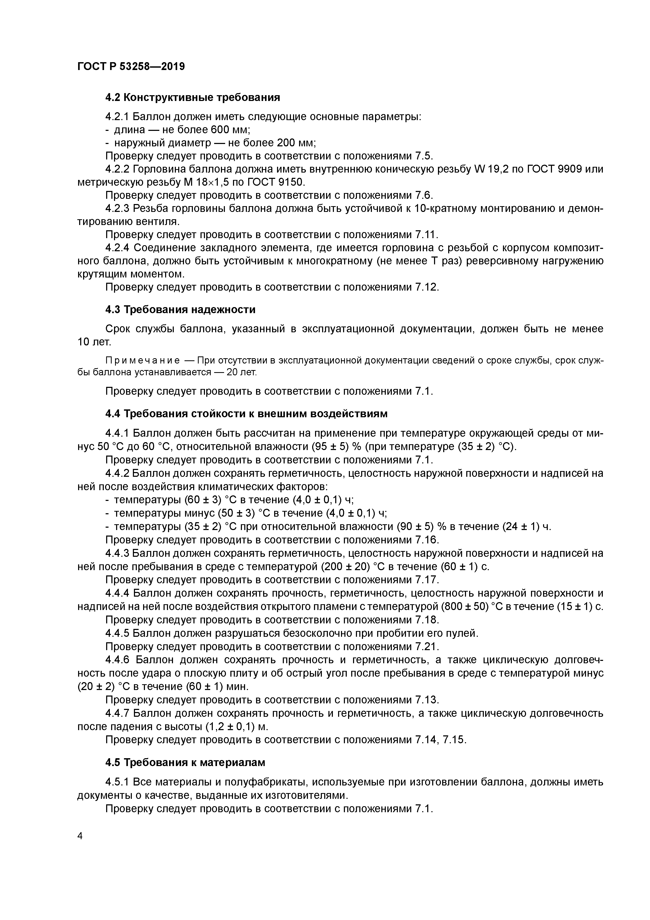 ГОСТ Р 53258-2019