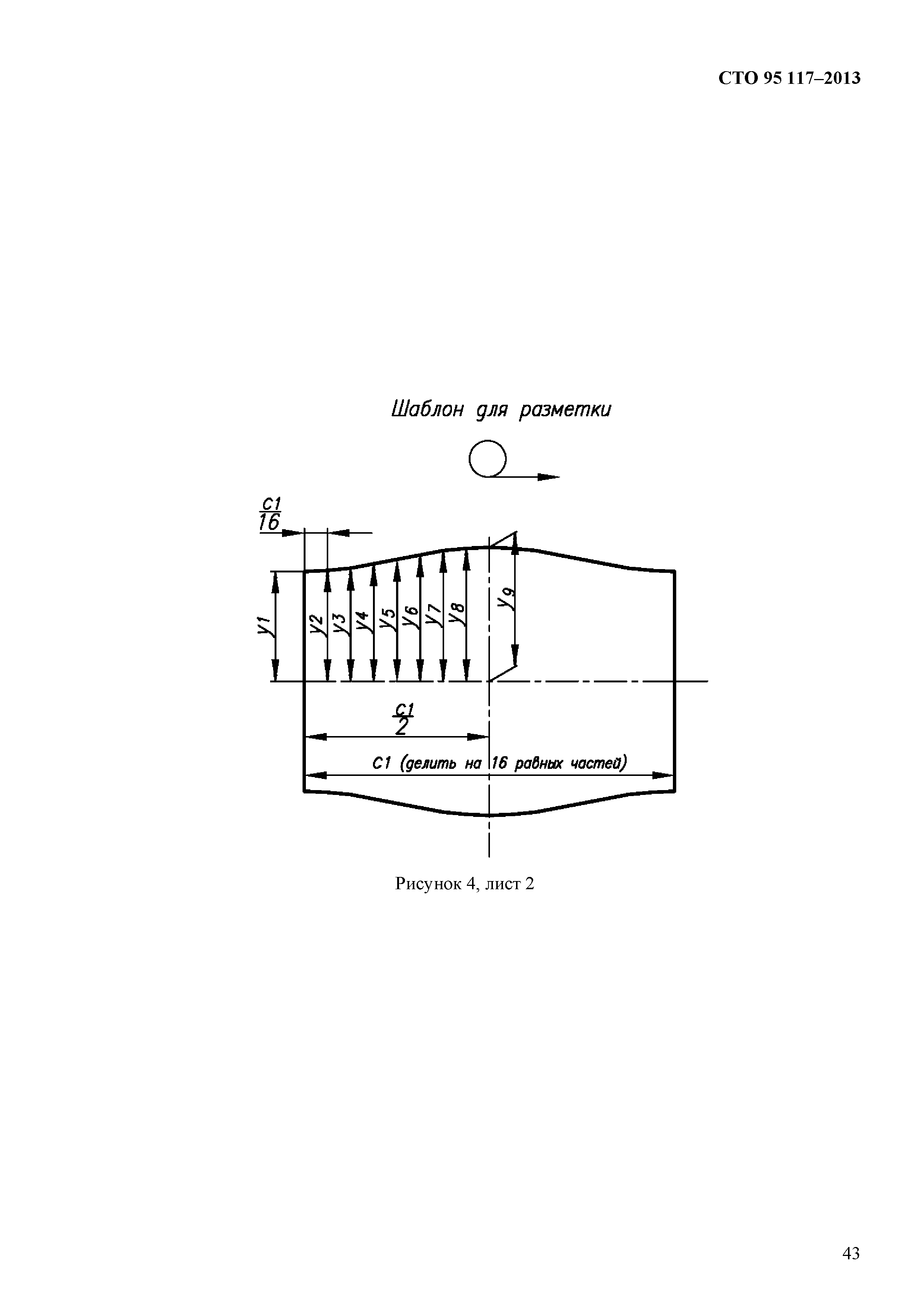 СТО 95 117-2013