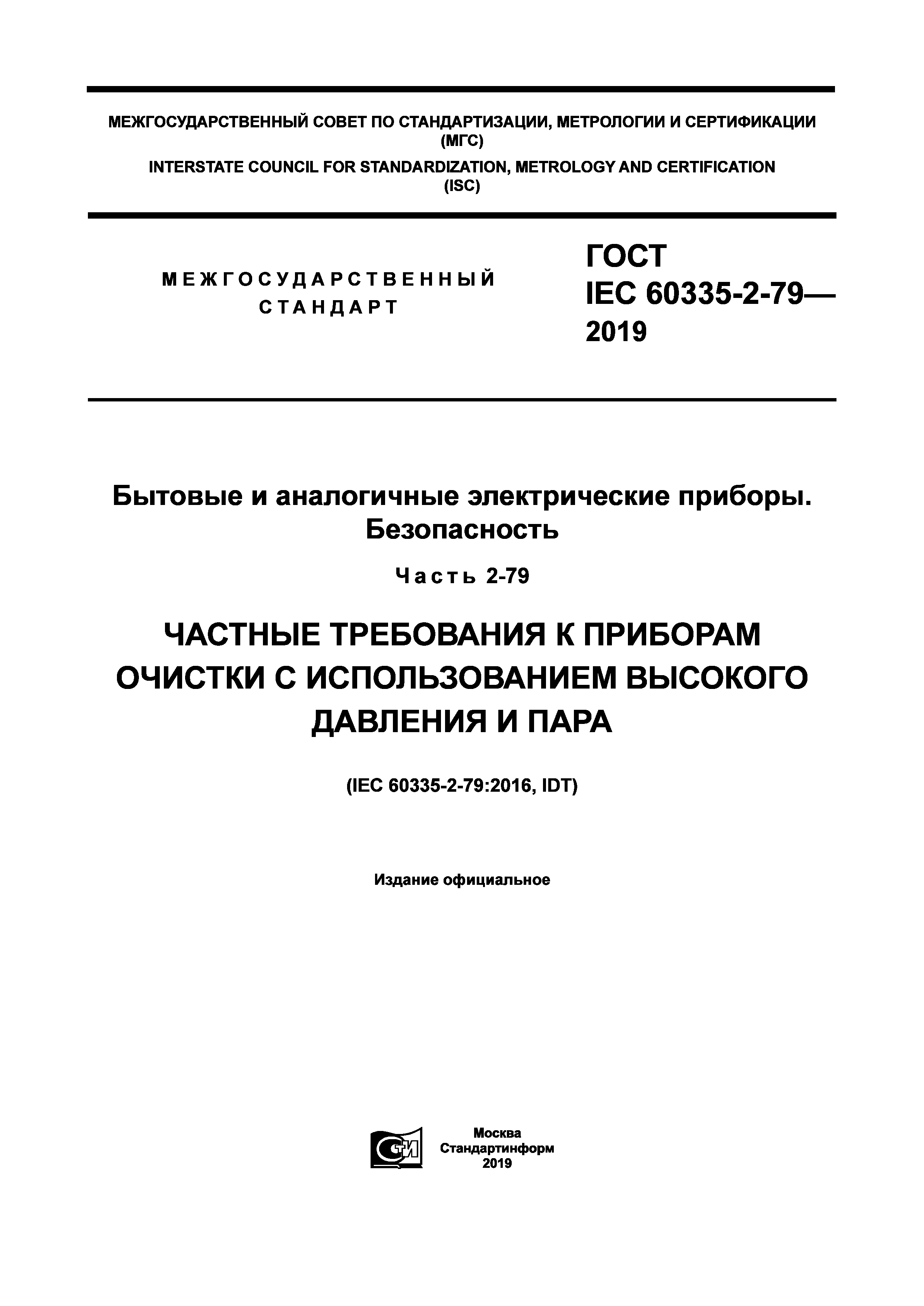 ГОСТ IEC 60335-2-79-2019