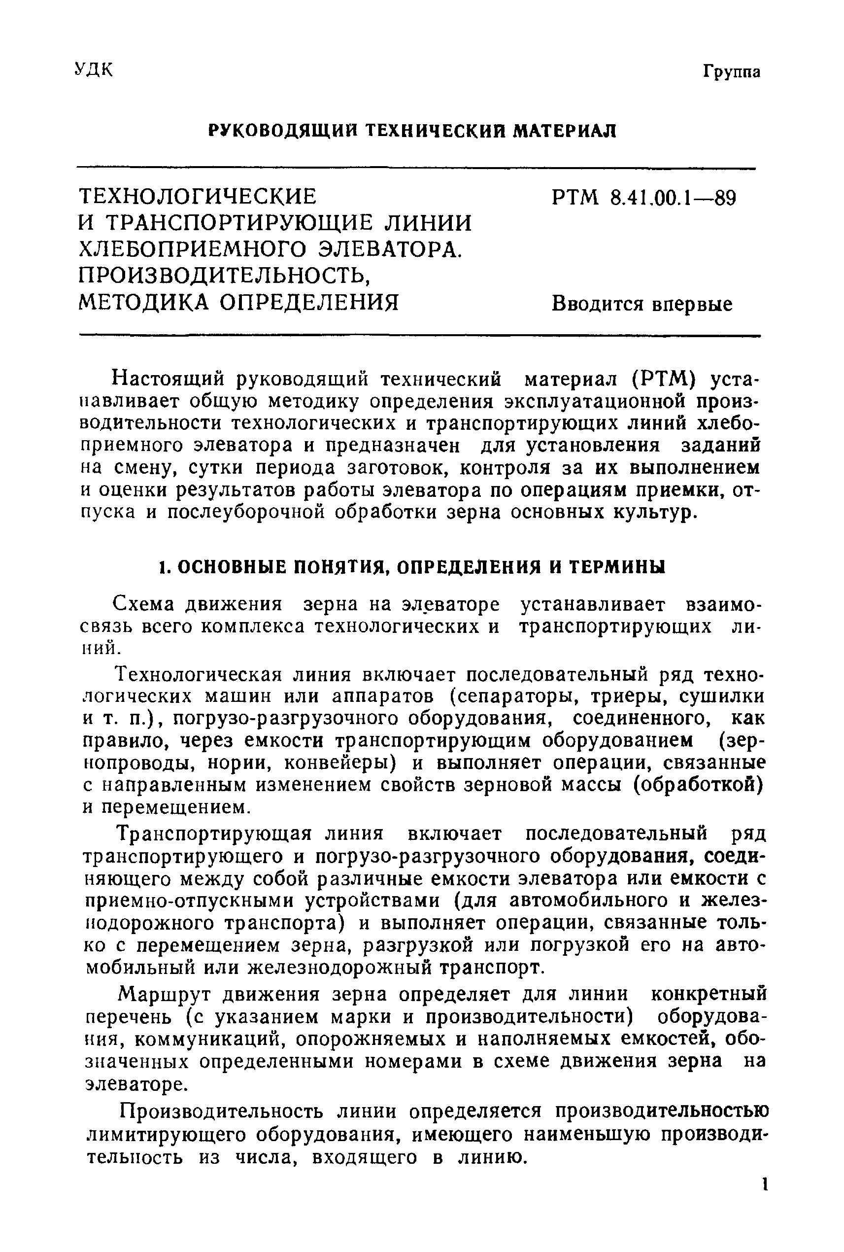 Скачать РТМ 8.41.00.1-89 Технологические и транспортирующие линии  хлебоприемного элеватора. Производительность, методика определения