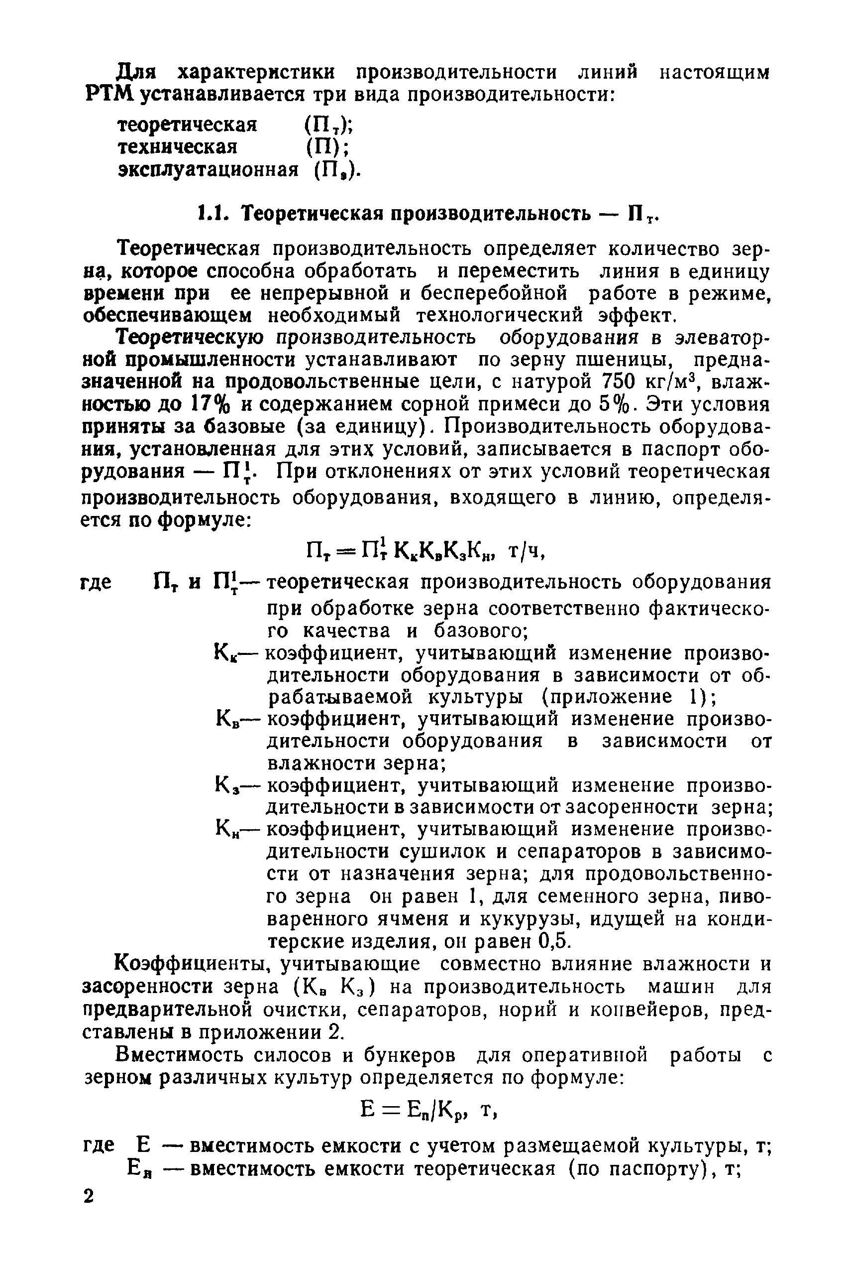 Скачать РТМ 8.41.00.1-89 Технологические и транспортирующие линии  хлебоприемного элеватора. Производительность, методика определения