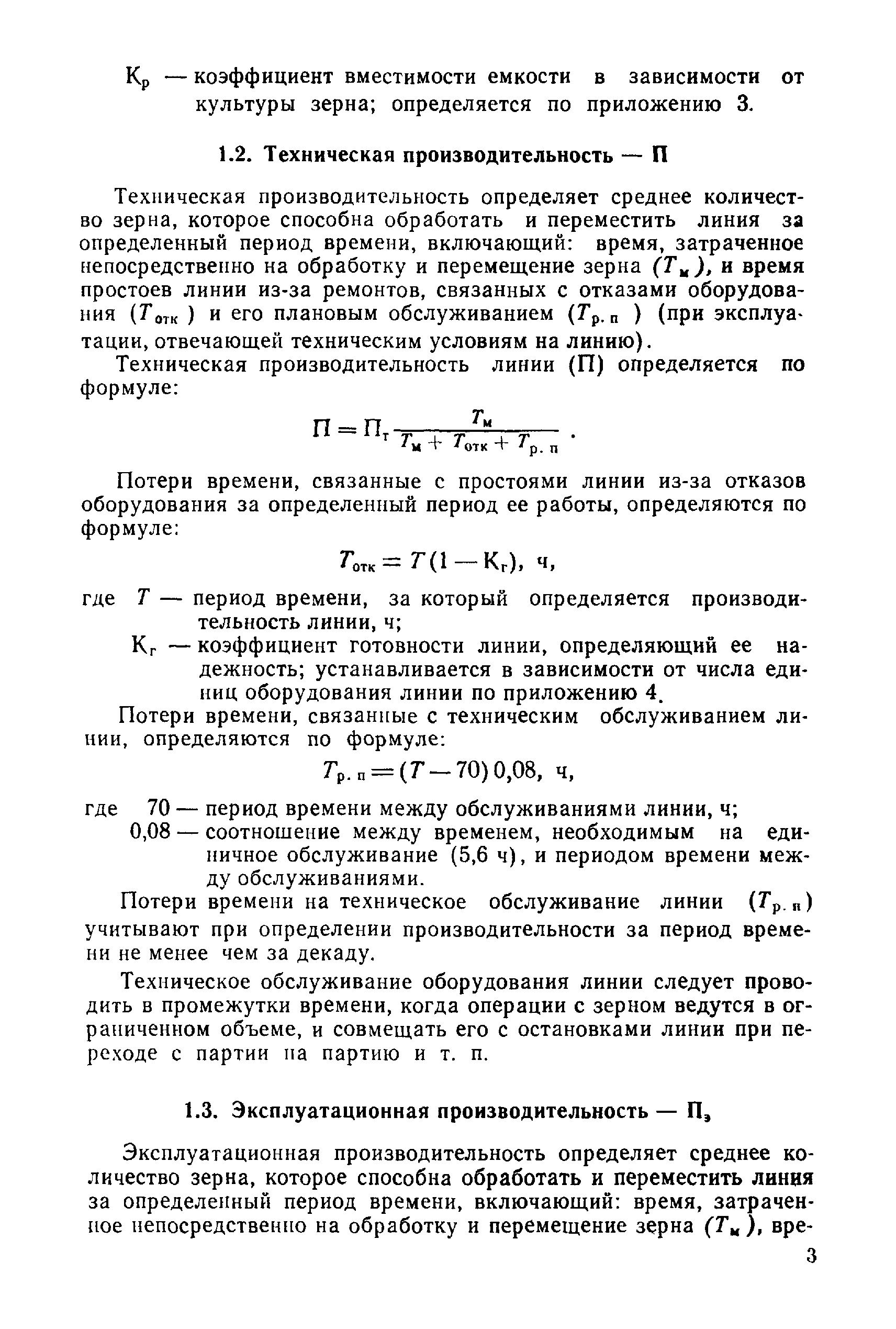 Скачать РТМ 8.41.00.1-89 Технологические и транспортирующие линии  хлебоприемного элеватора. Производительность, методика определения