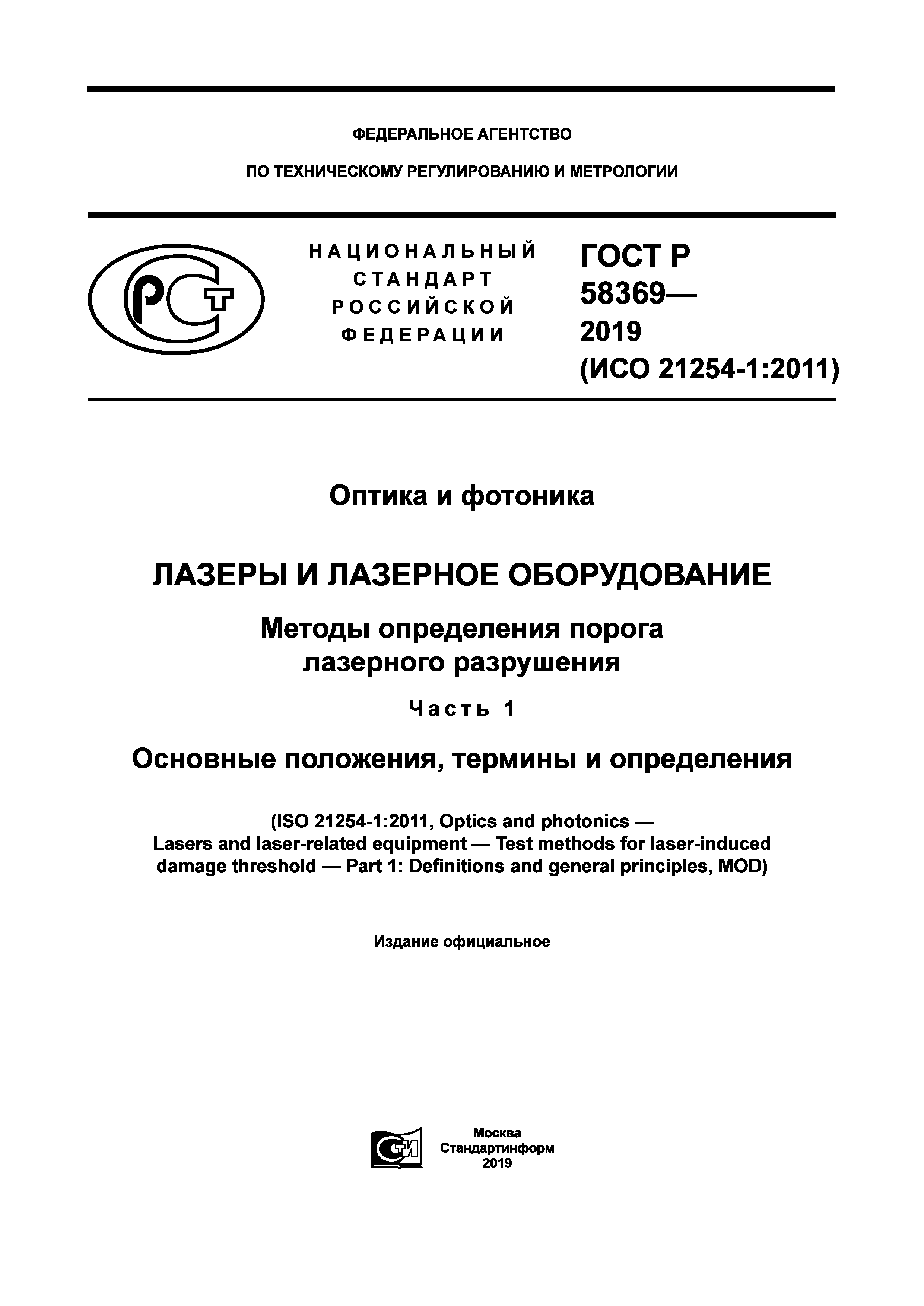 ГОСТ Р 58369-2019