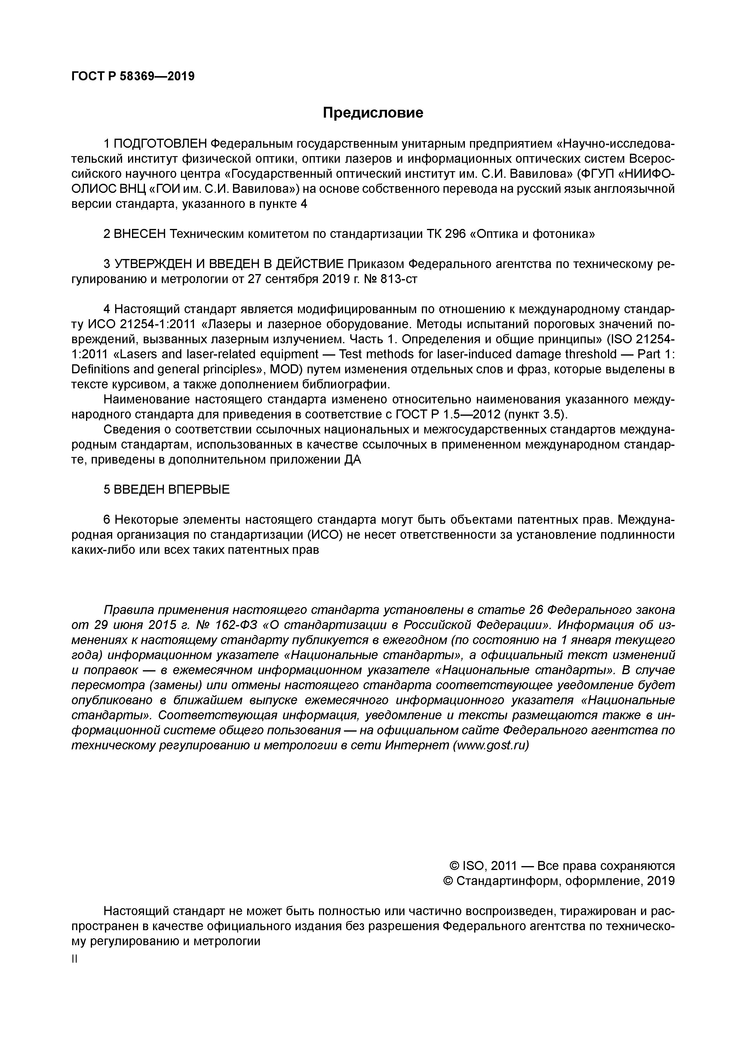 ГОСТ Р 58369-2019