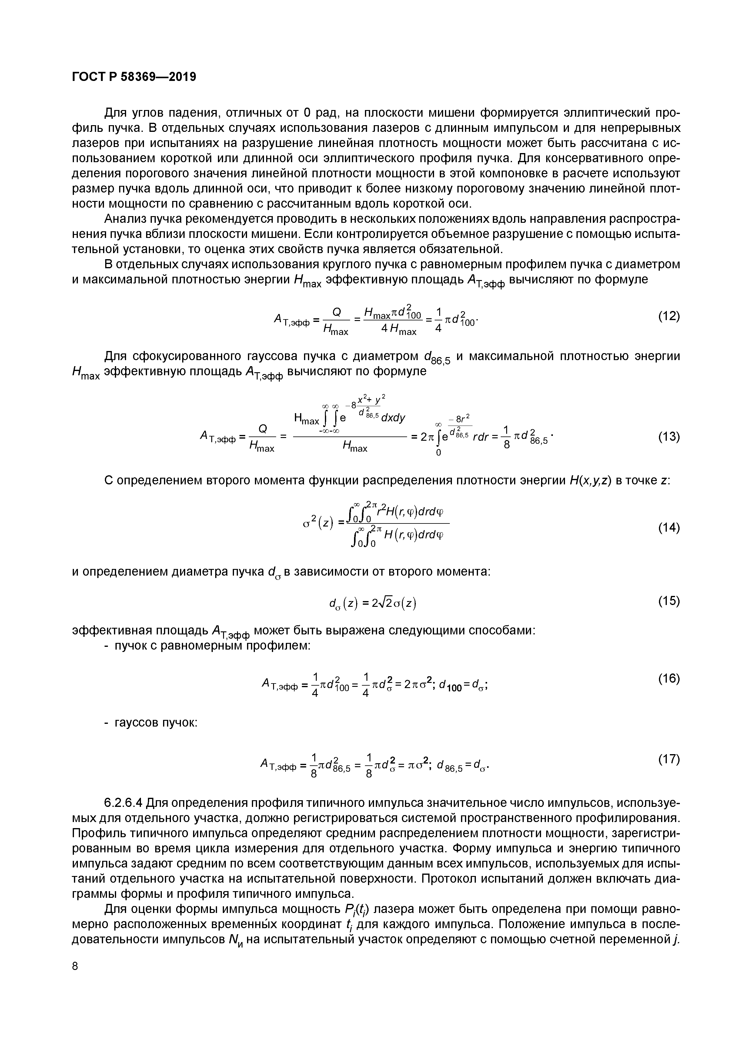 ГОСТ Р 58369-2019