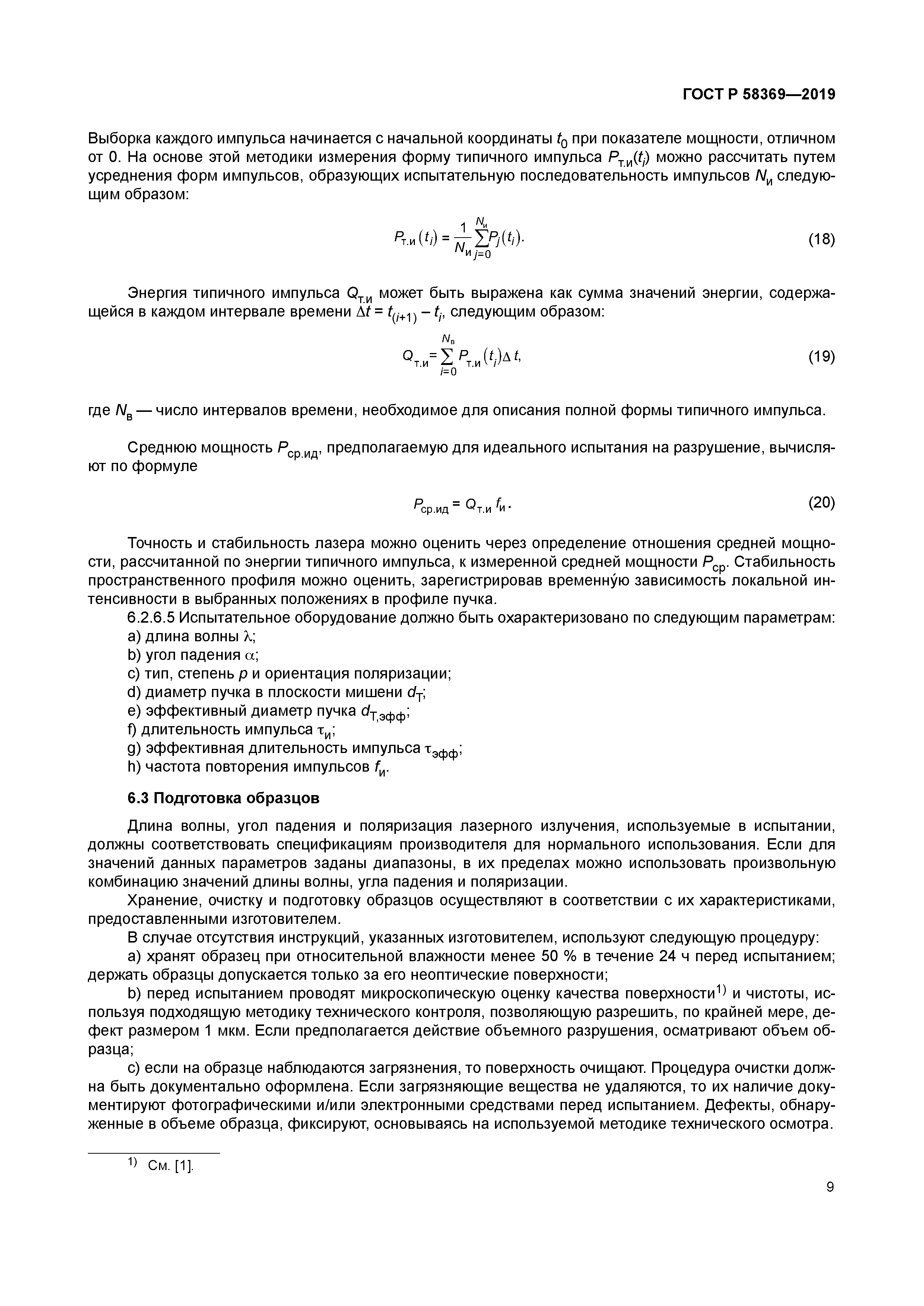 ГОСТ Р 58369-2019
