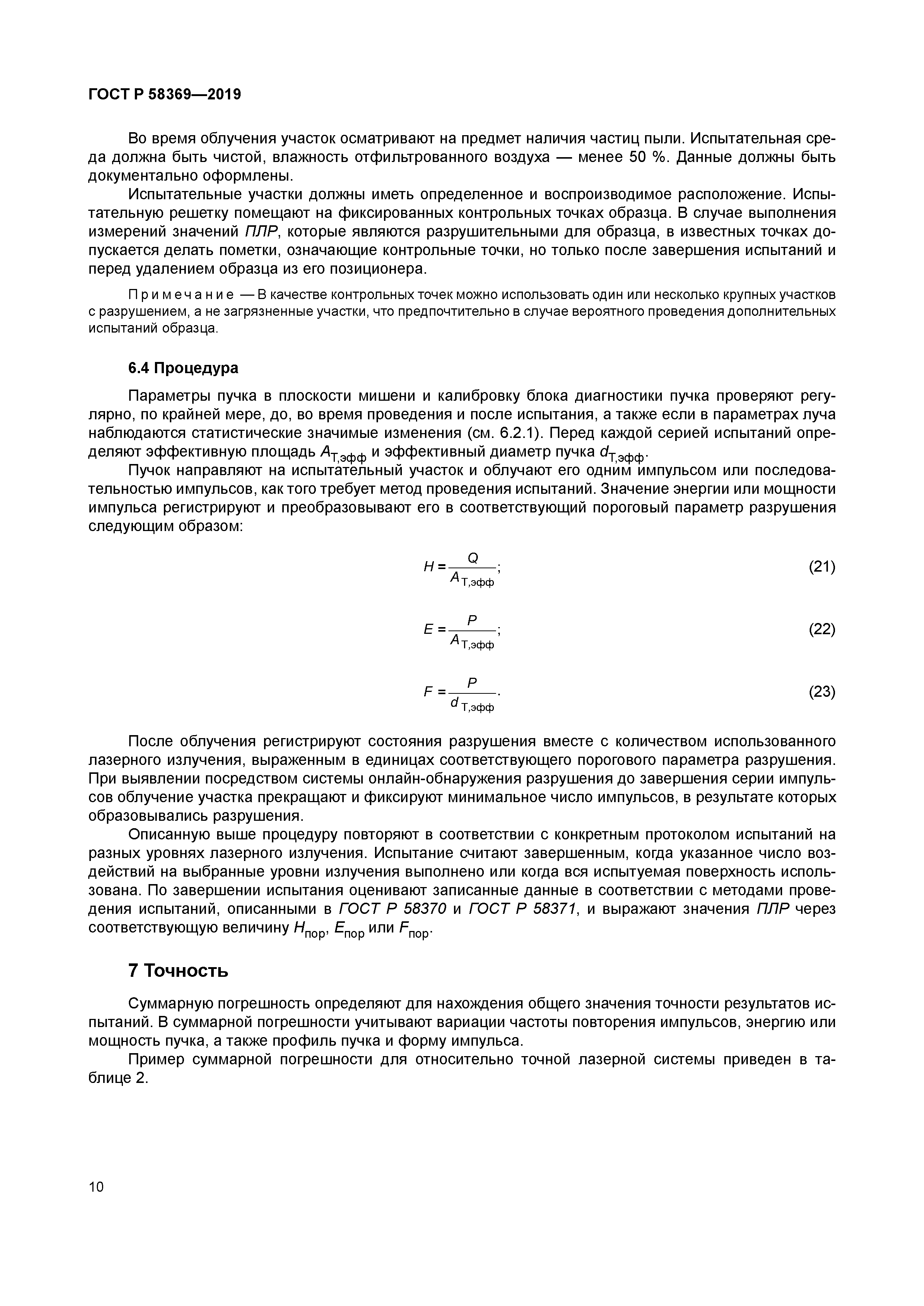 ГОСТ Р 58369-2019