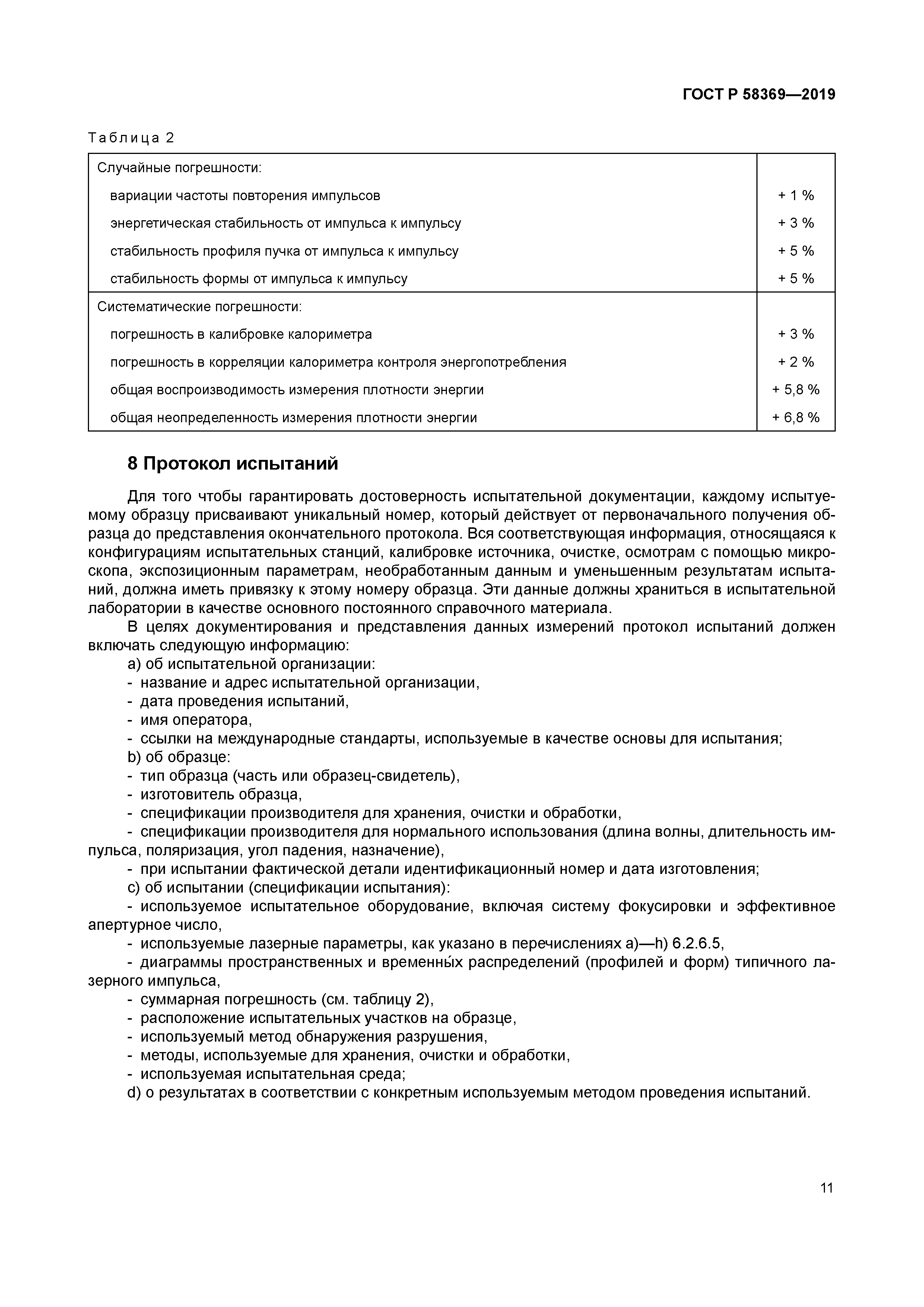 ГОСТ Р 58369-2019