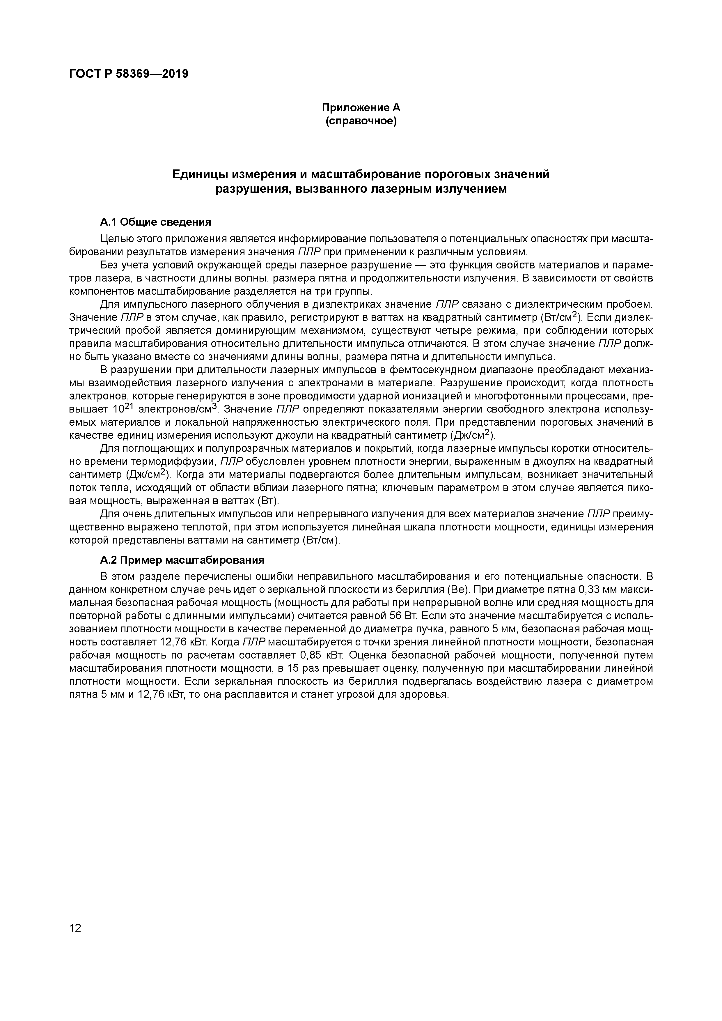 ГОСТ Р 58369-2019