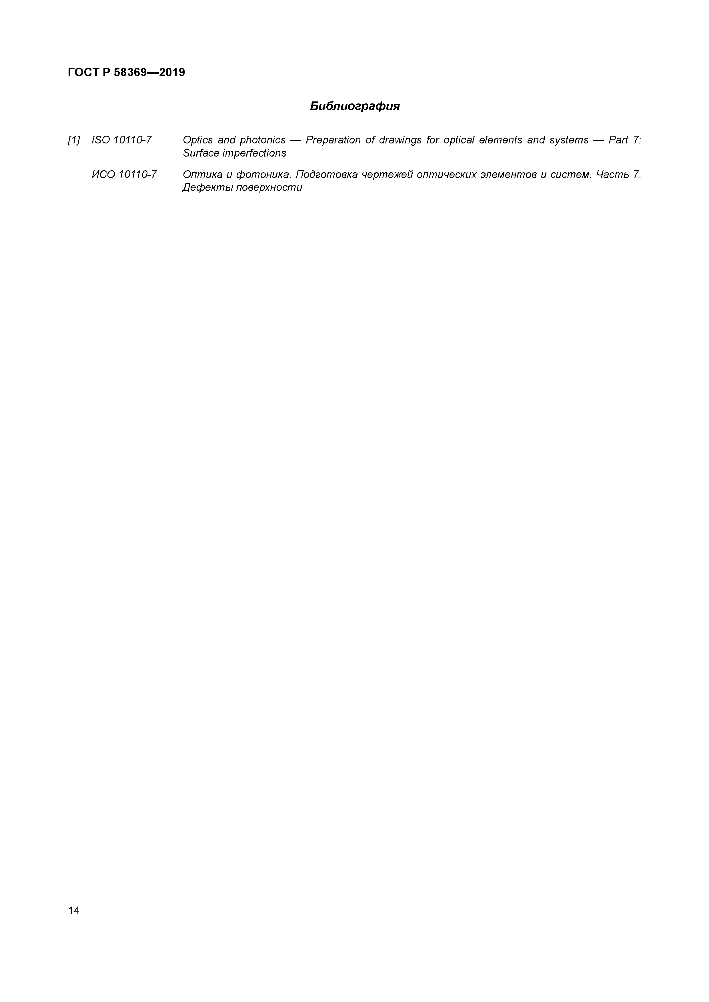 ГОСТ Р 58369-2019