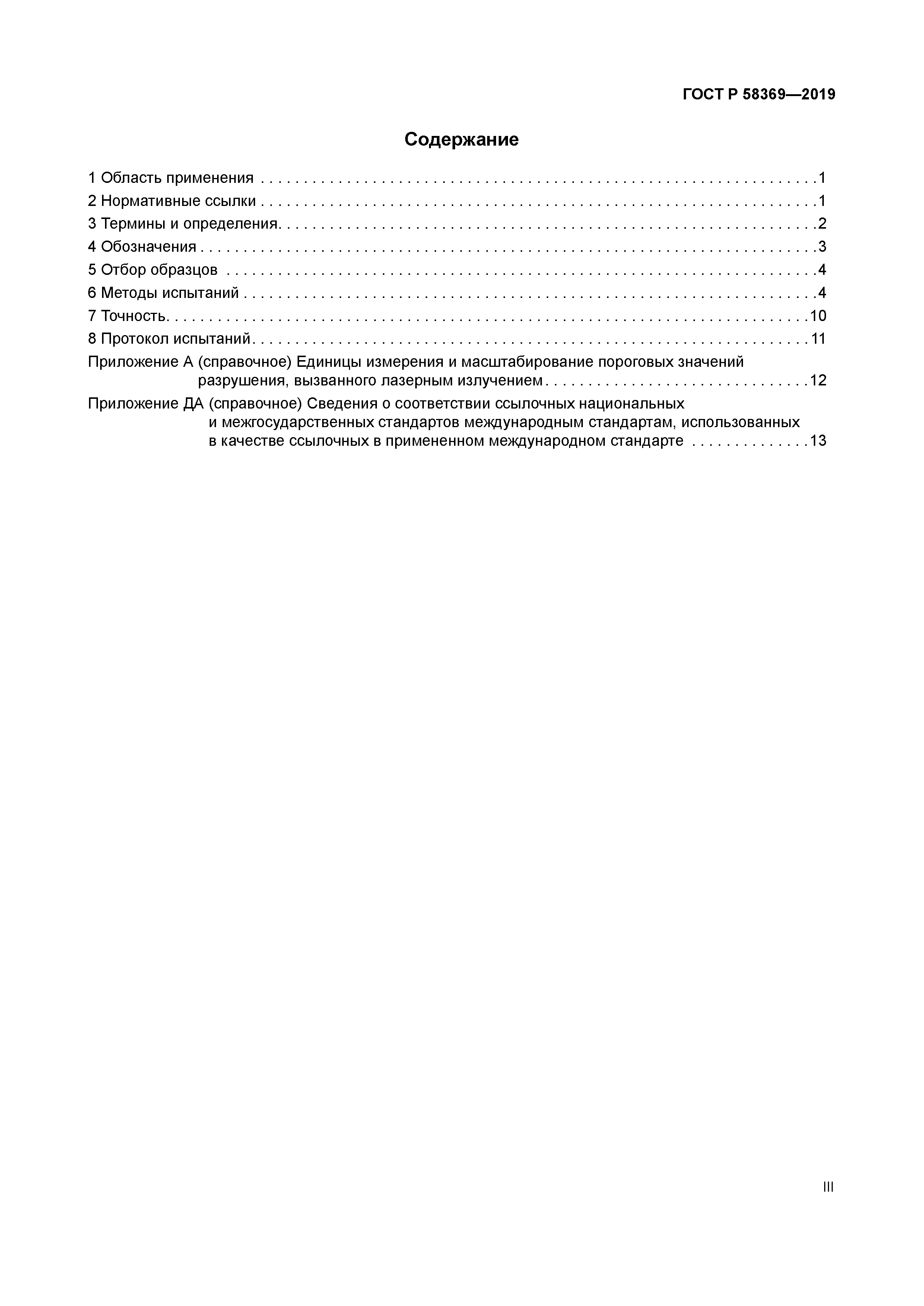 ГОСТ Р 58369-2019