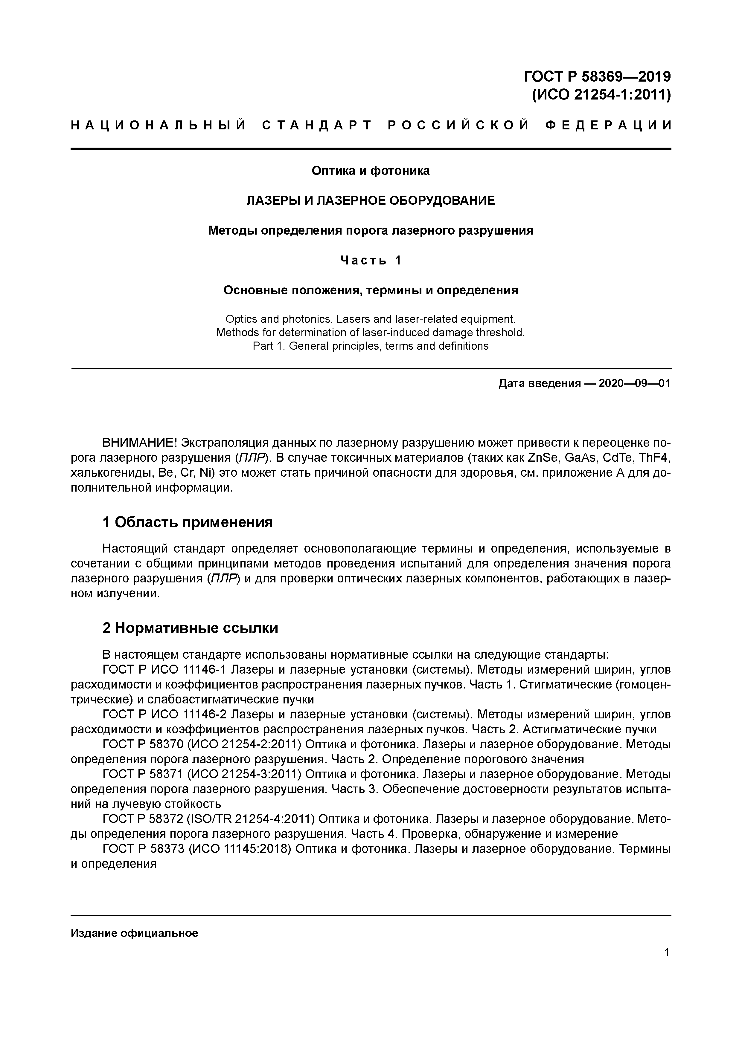 ГОСТ Р 58369-2019