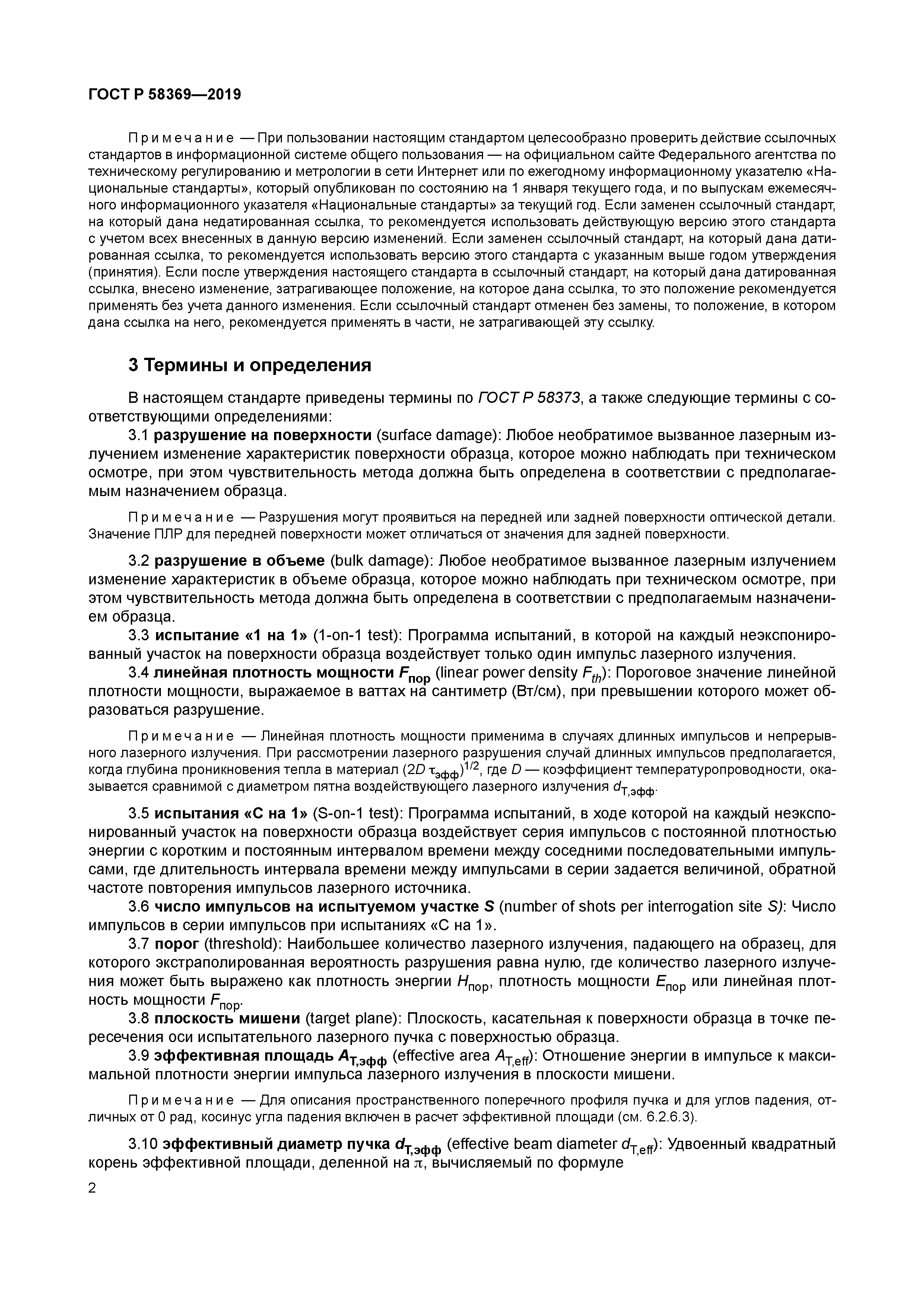 ГОСТ Р 58369-2019