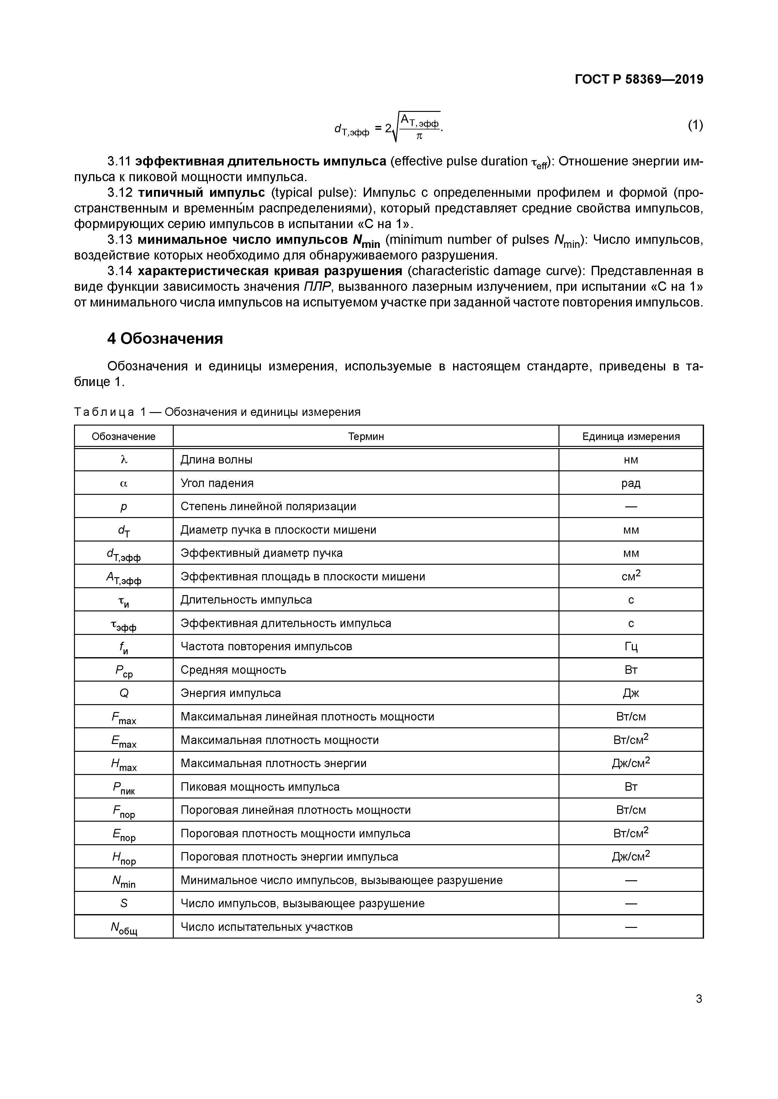 ГОСТ Р 58369-2019