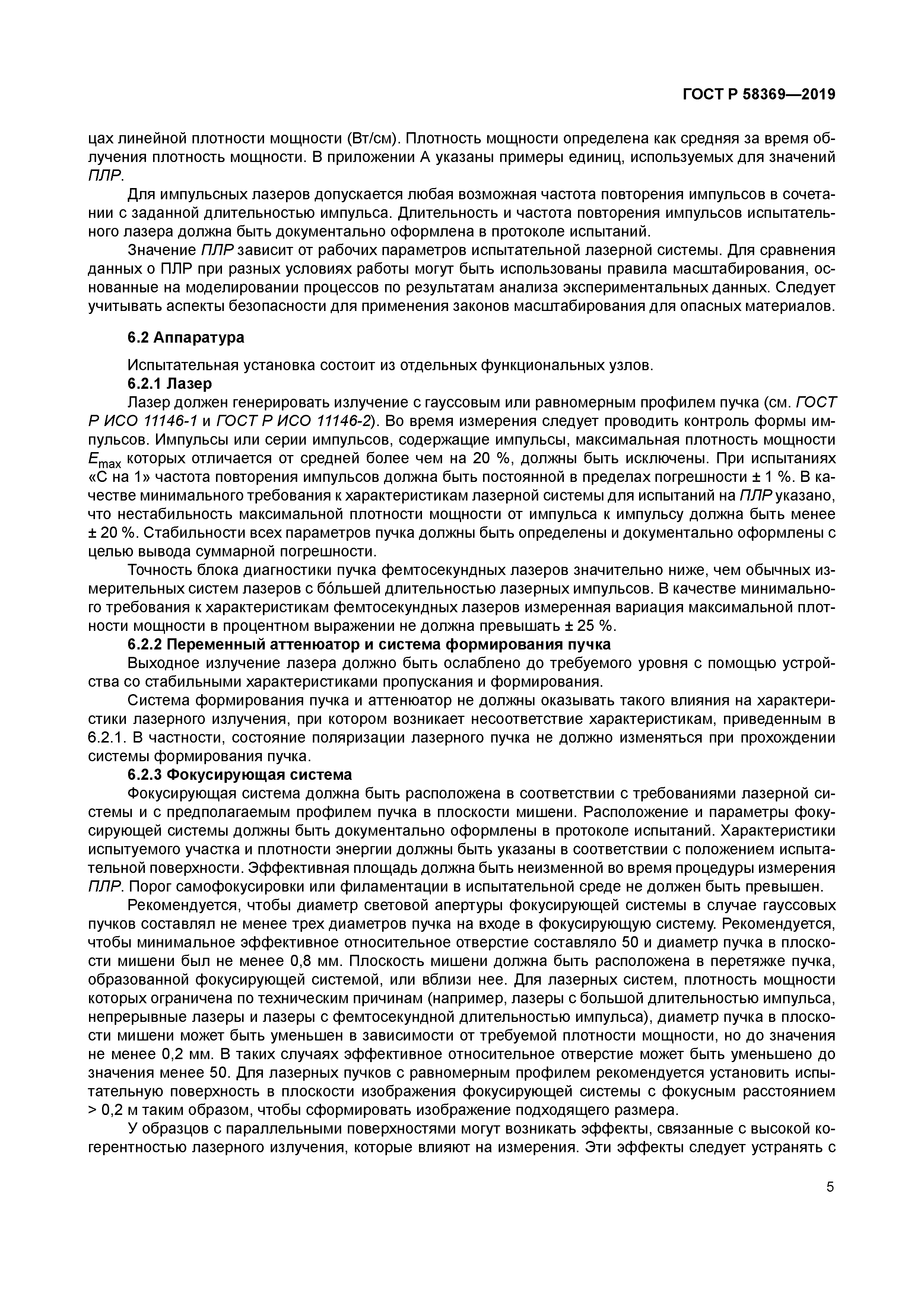 ГОСТ Р 58369-2019