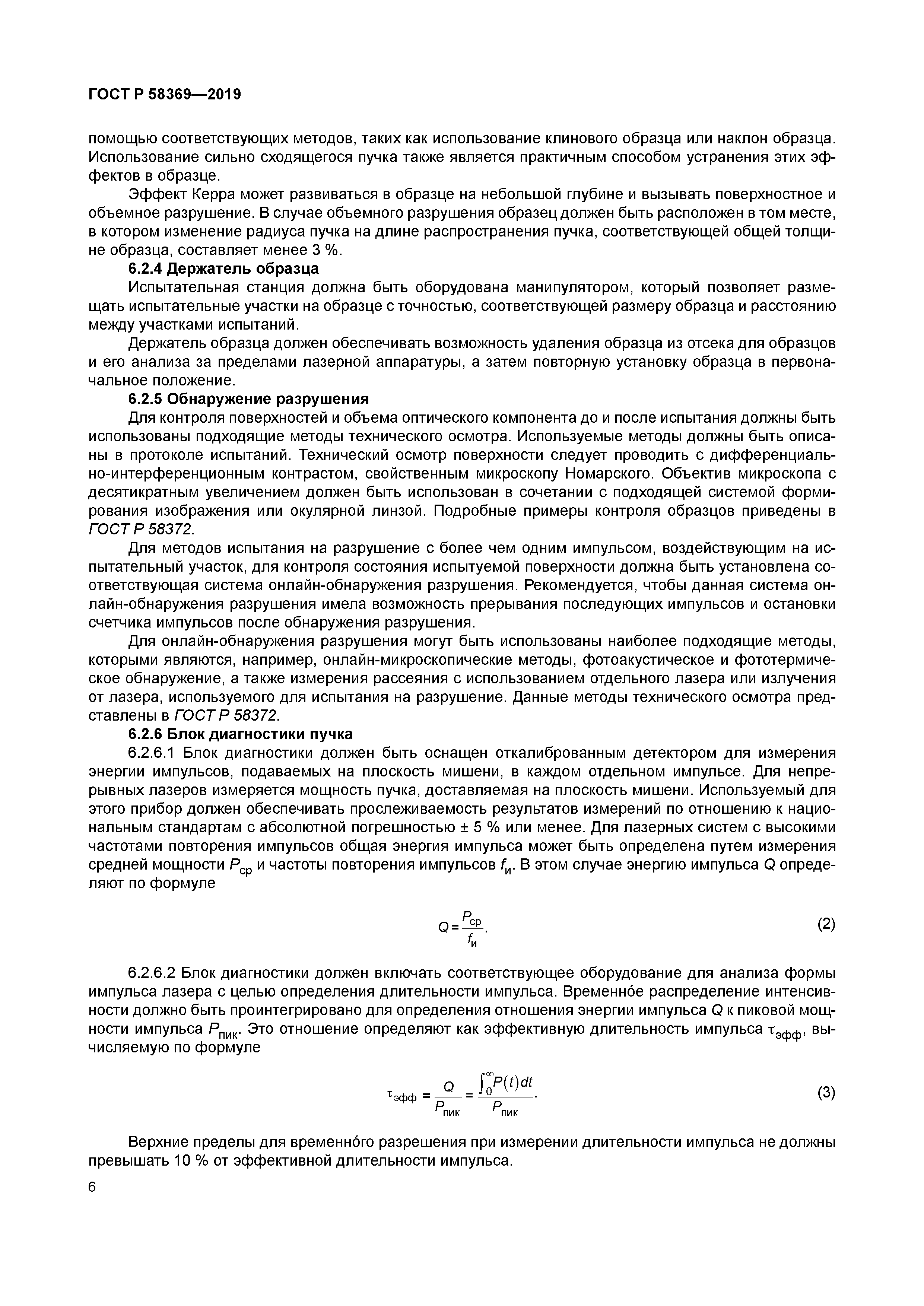 ГОСТ Р 58369-2019