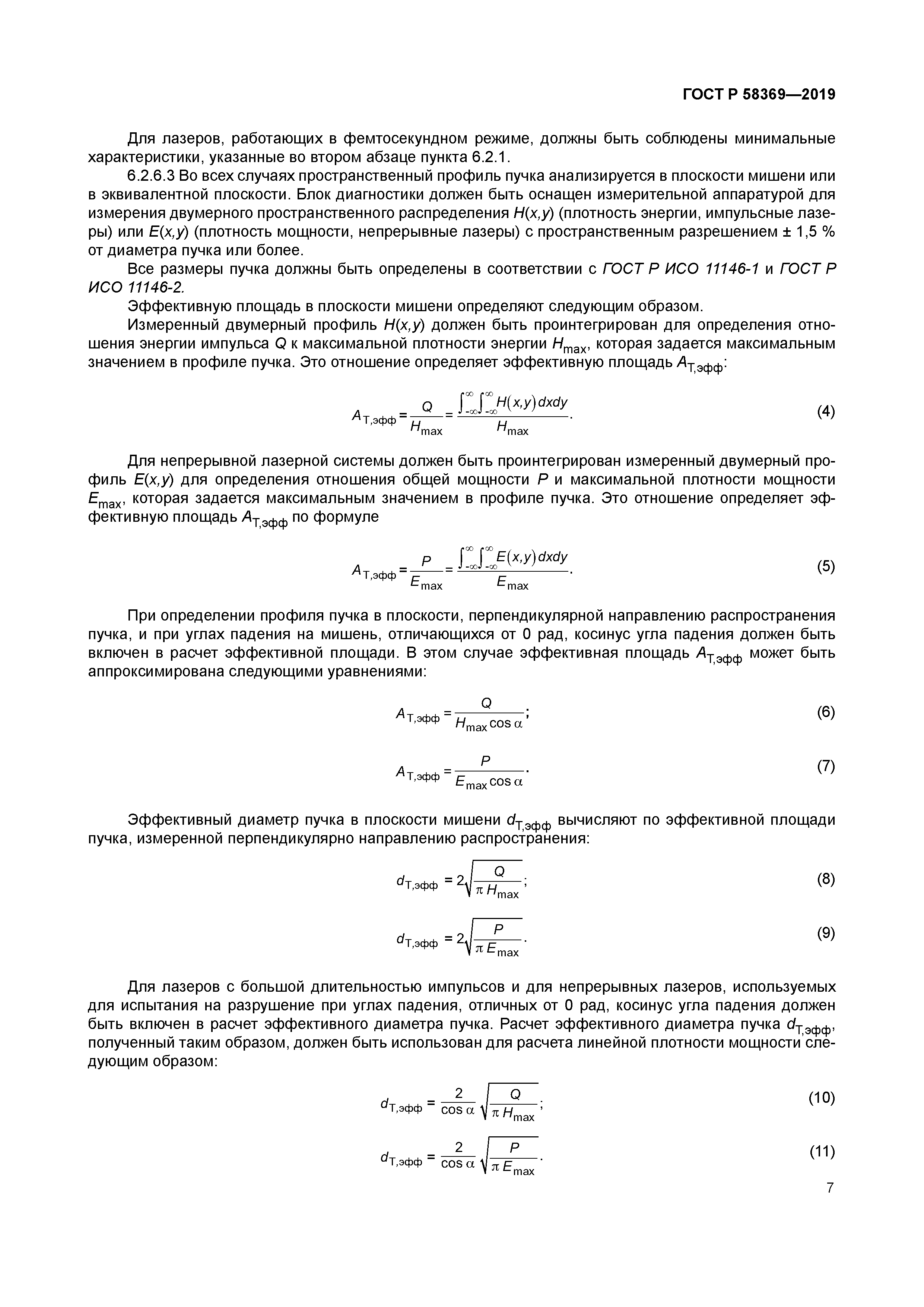 ГОСТ Р 58369-2019
