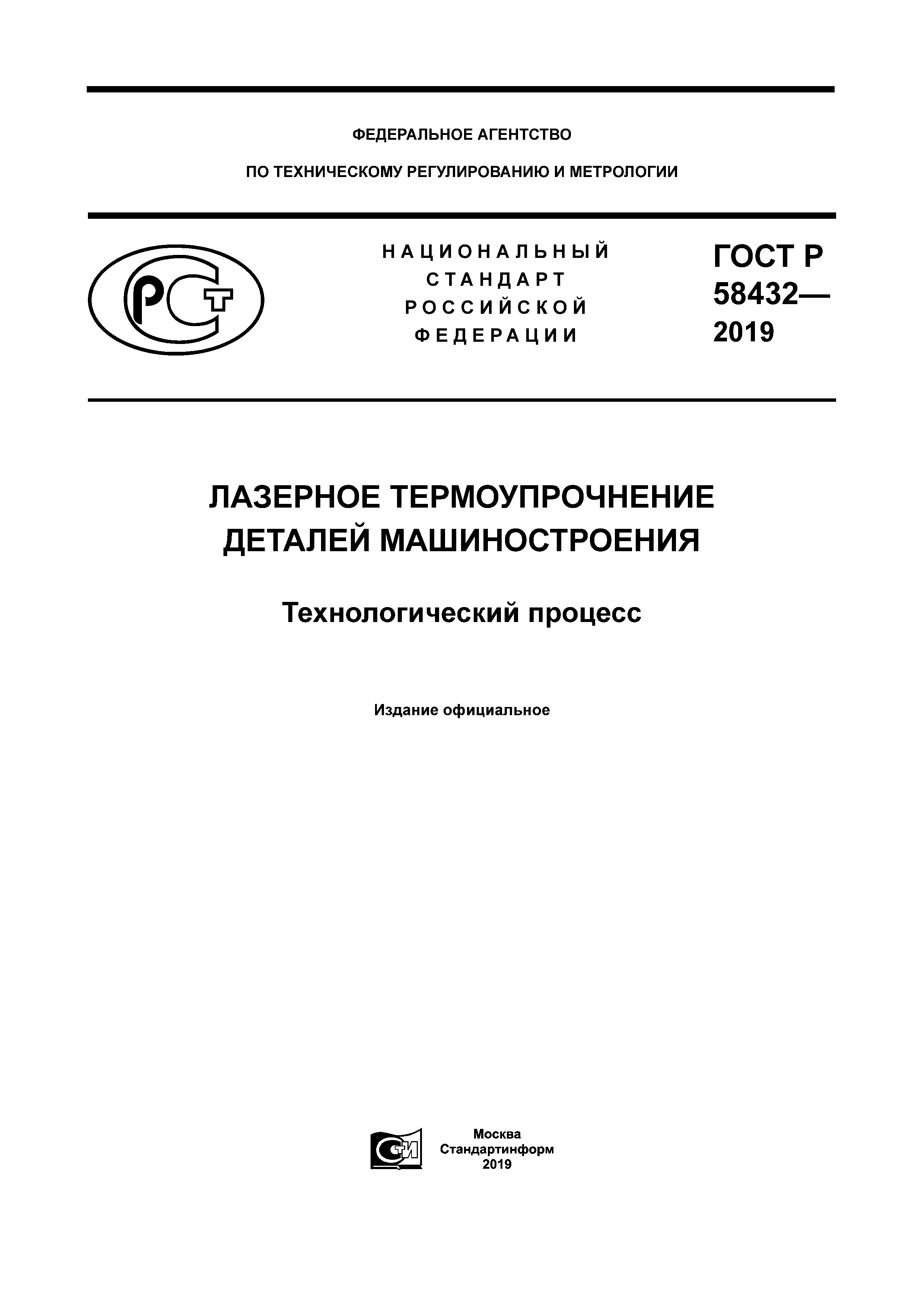 ГОСТ Р 58432-2019