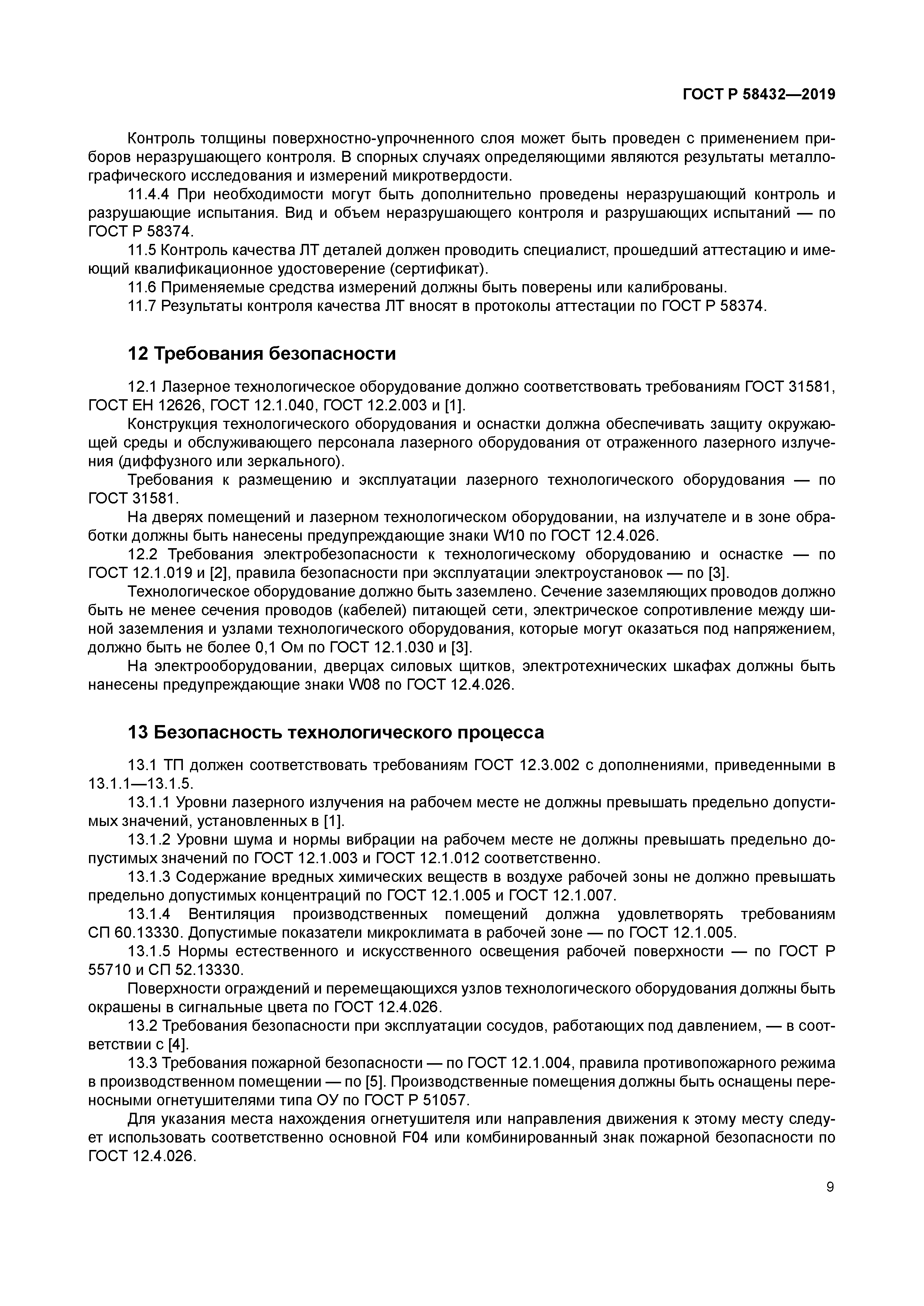 ГОСТ Р 58432-2019