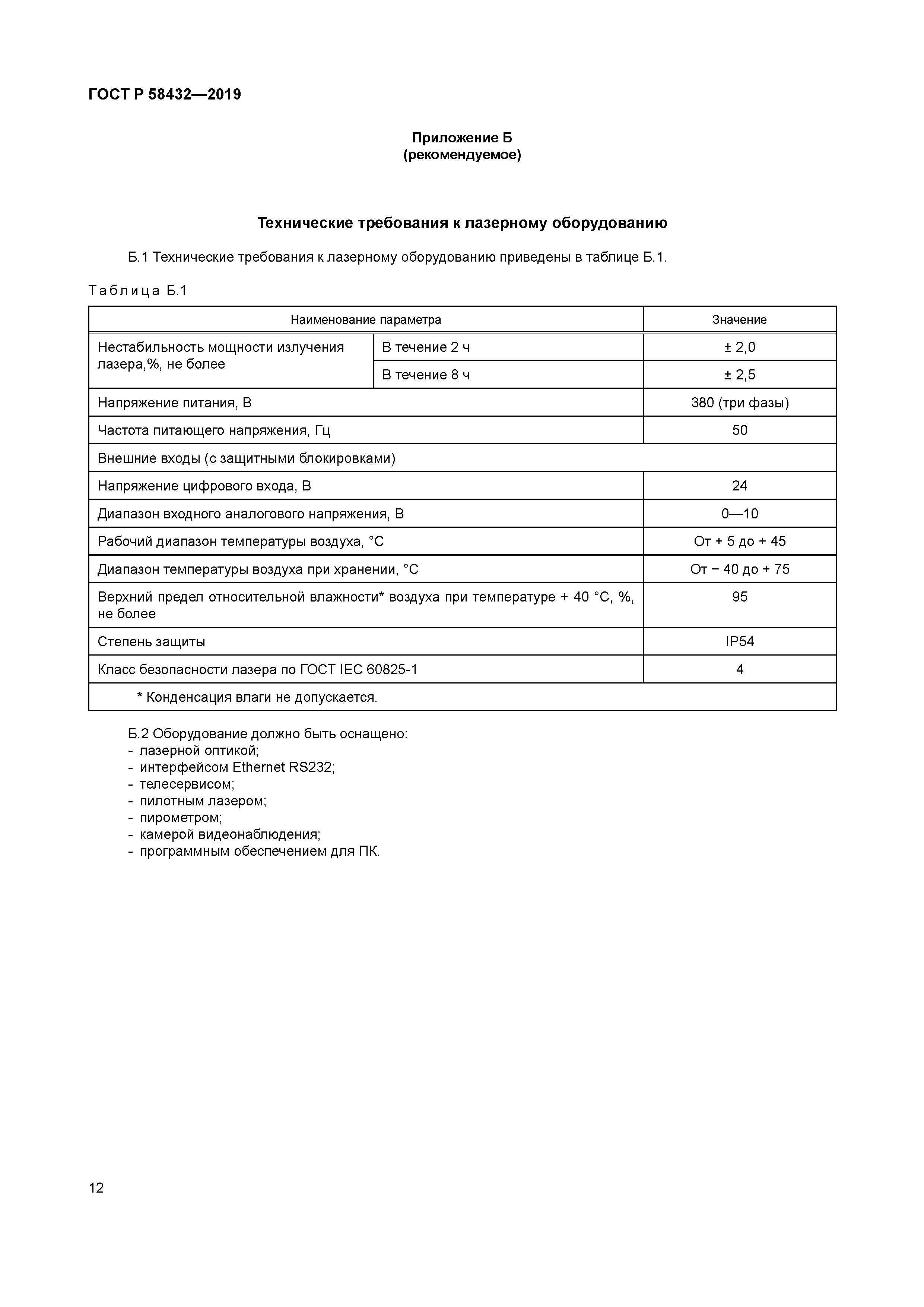 ГОСТ Р 58432-2019