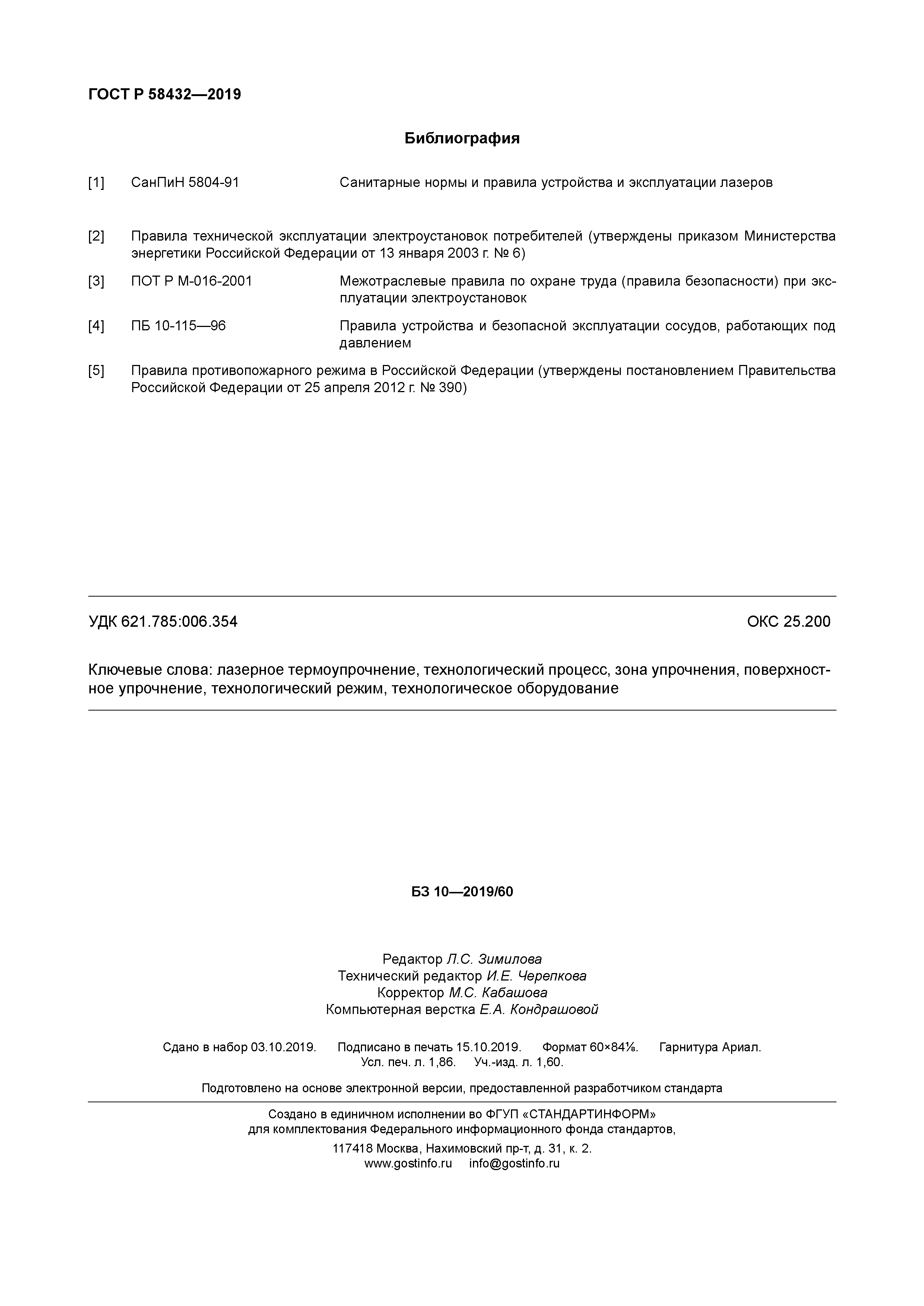 ГОСТ Р 58432-2019