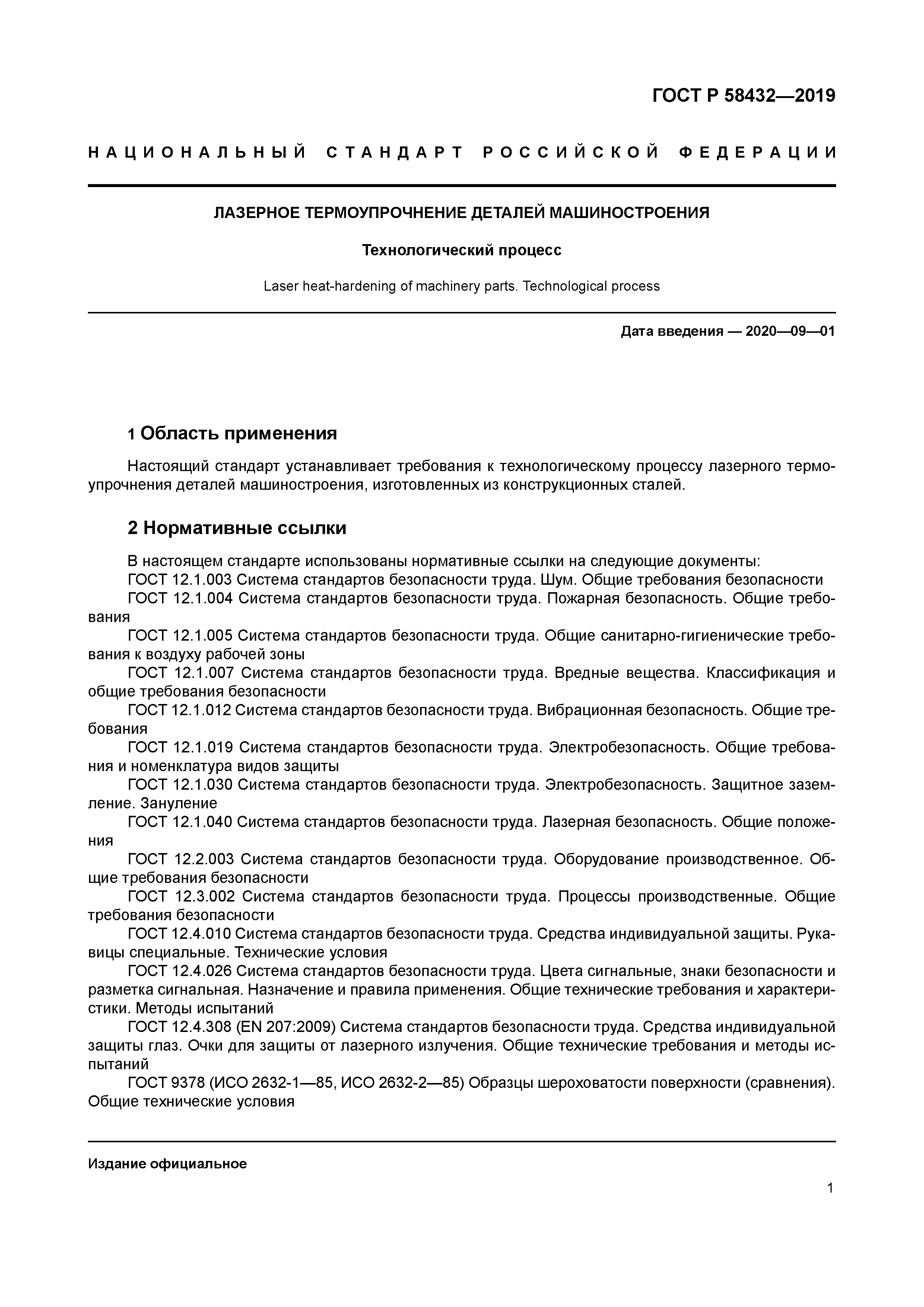 ГОСТ Р 58432-2019