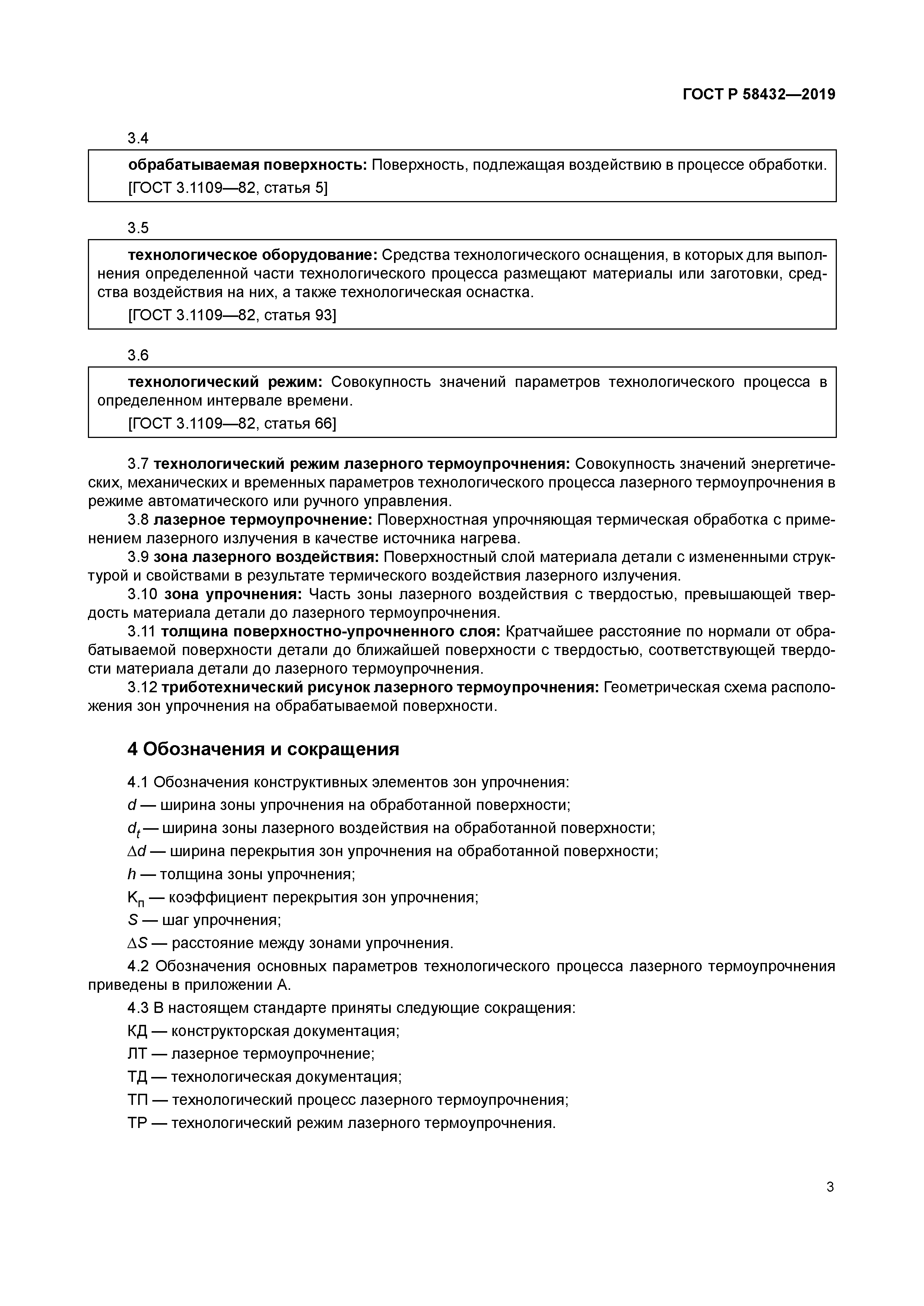 ГОСТ Р 58432-2019