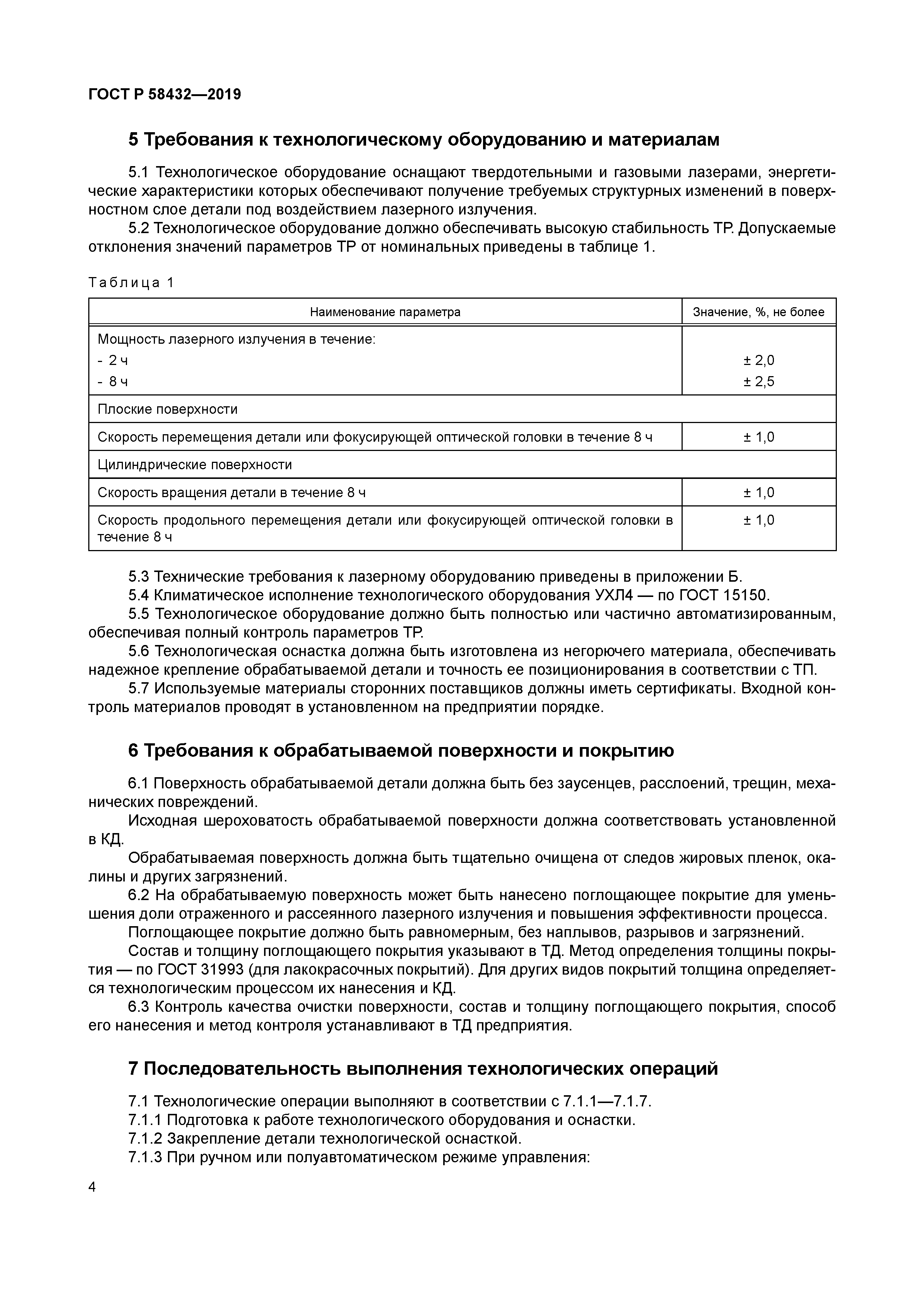 ГОСТ Р 58432-2019