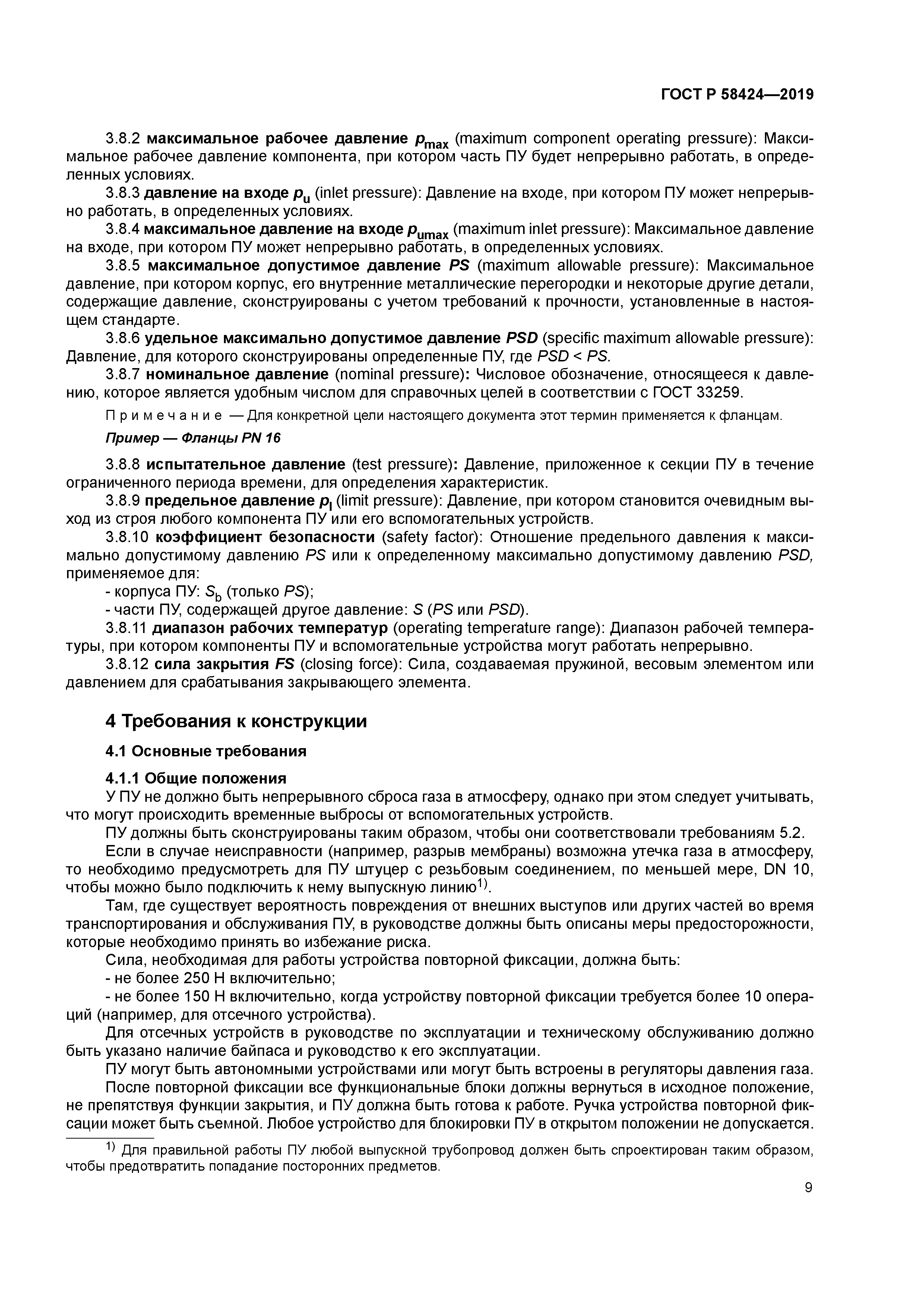 ГОСТ Р 58424-2019