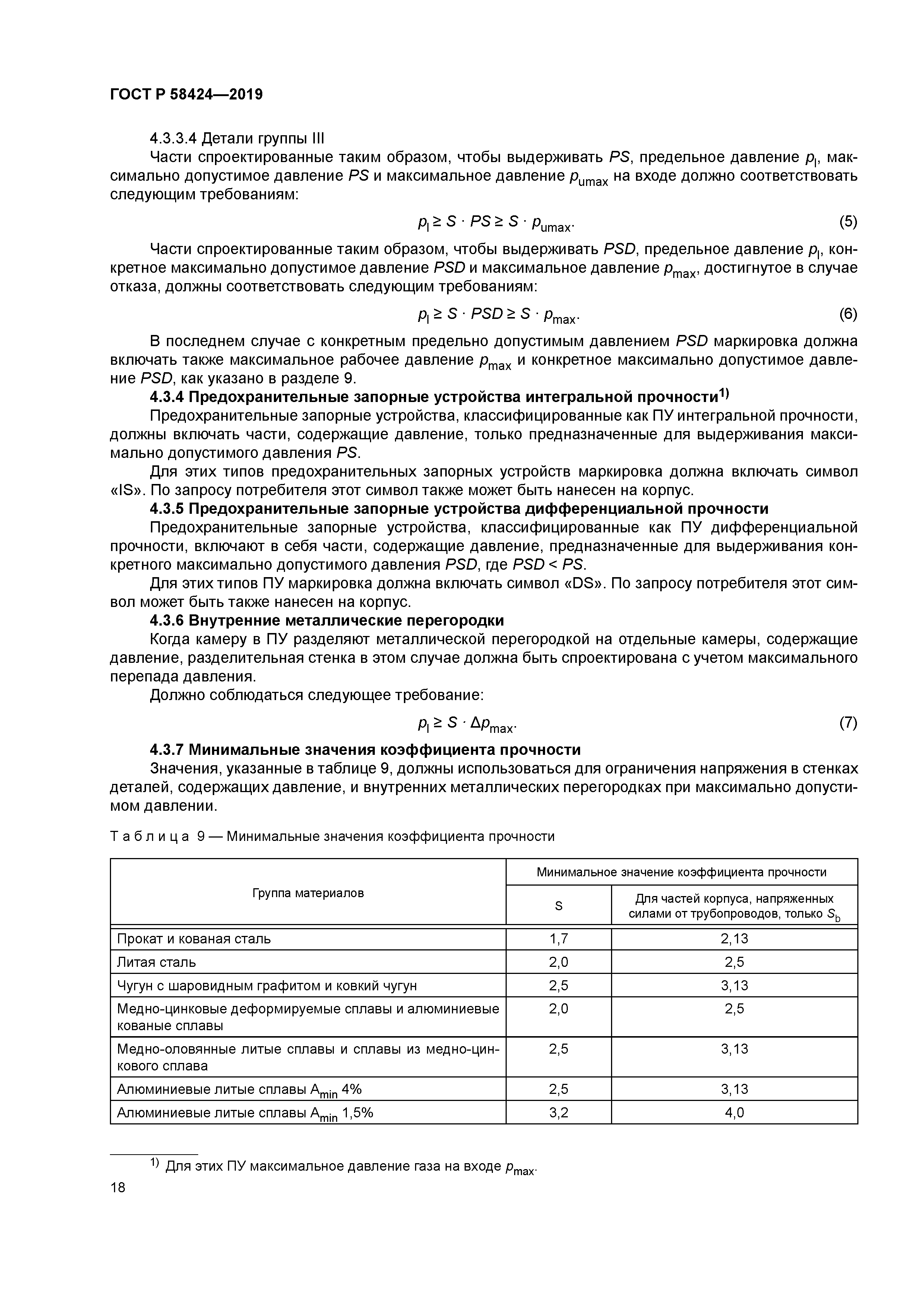 ГОСТ Р 58424-2019